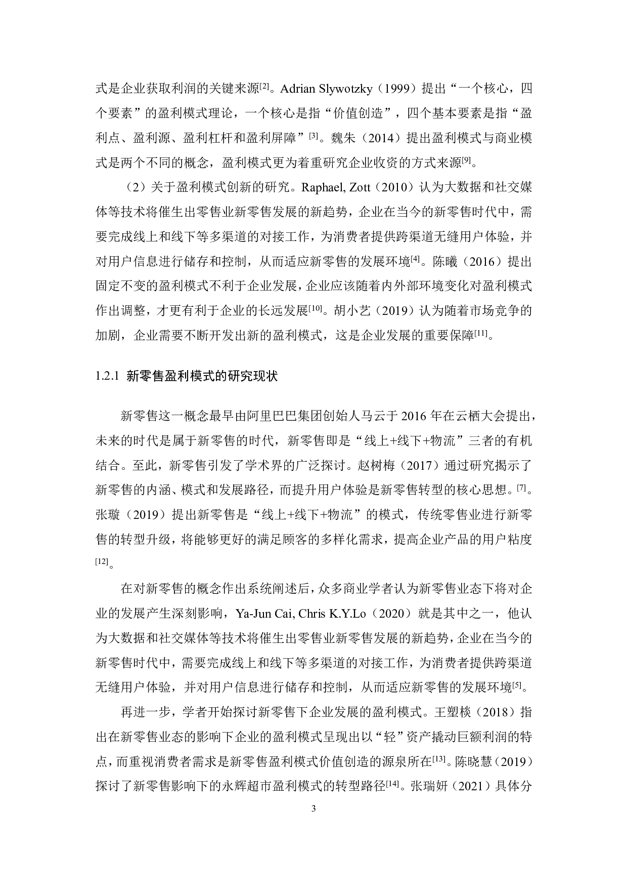 新零售下红星美凯龙盈利模式创新与财务绩效-26849字.pdf 第9页