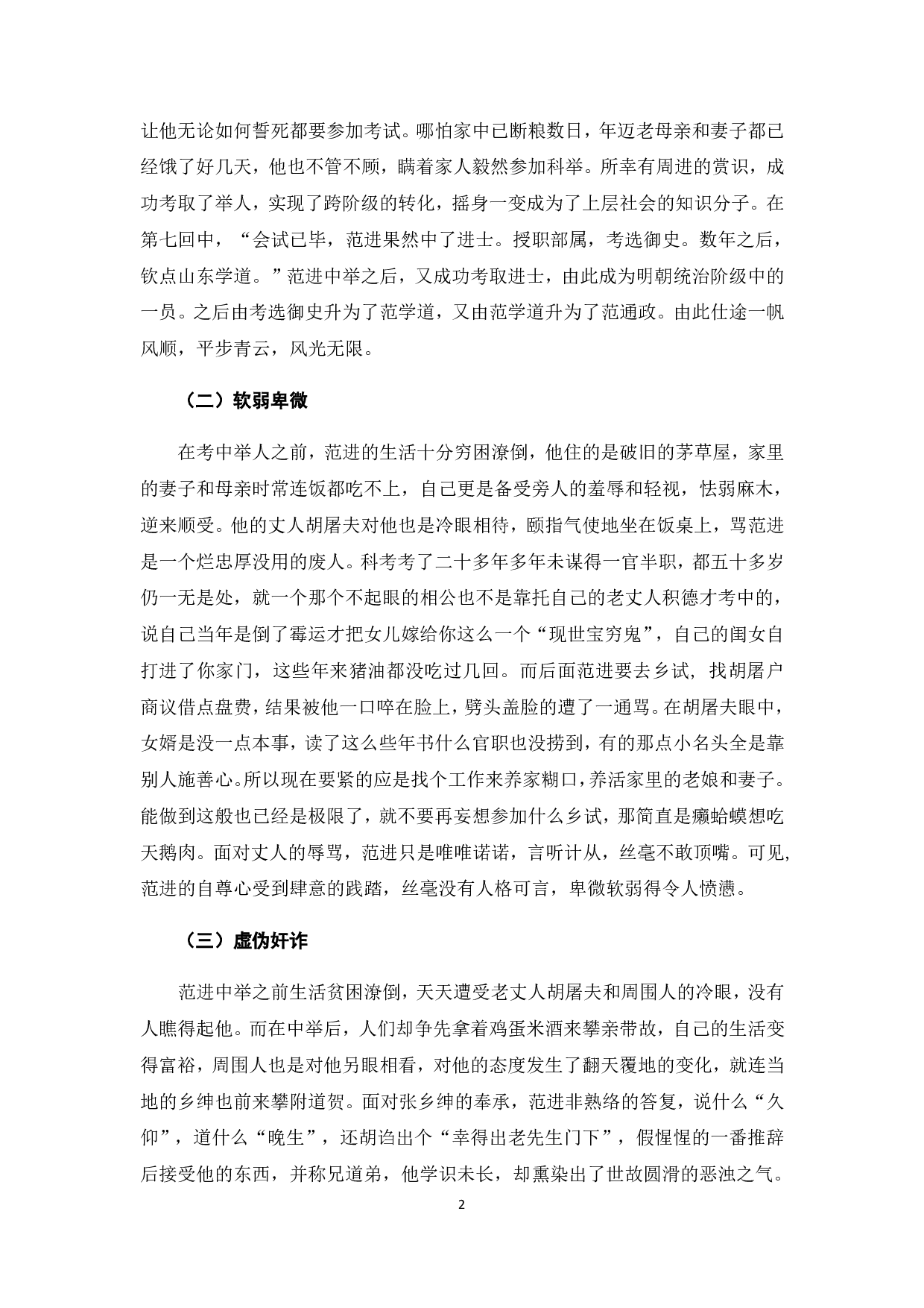 以《儒林外史》中的范进为例看科举制度下的腐儒群像-6480字.pdf 第4页
