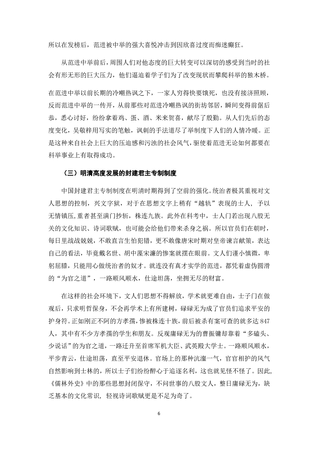 以《儒林外史》中的范进为例看科举制度下的腐儒群像-6480字.pdf 第8页
