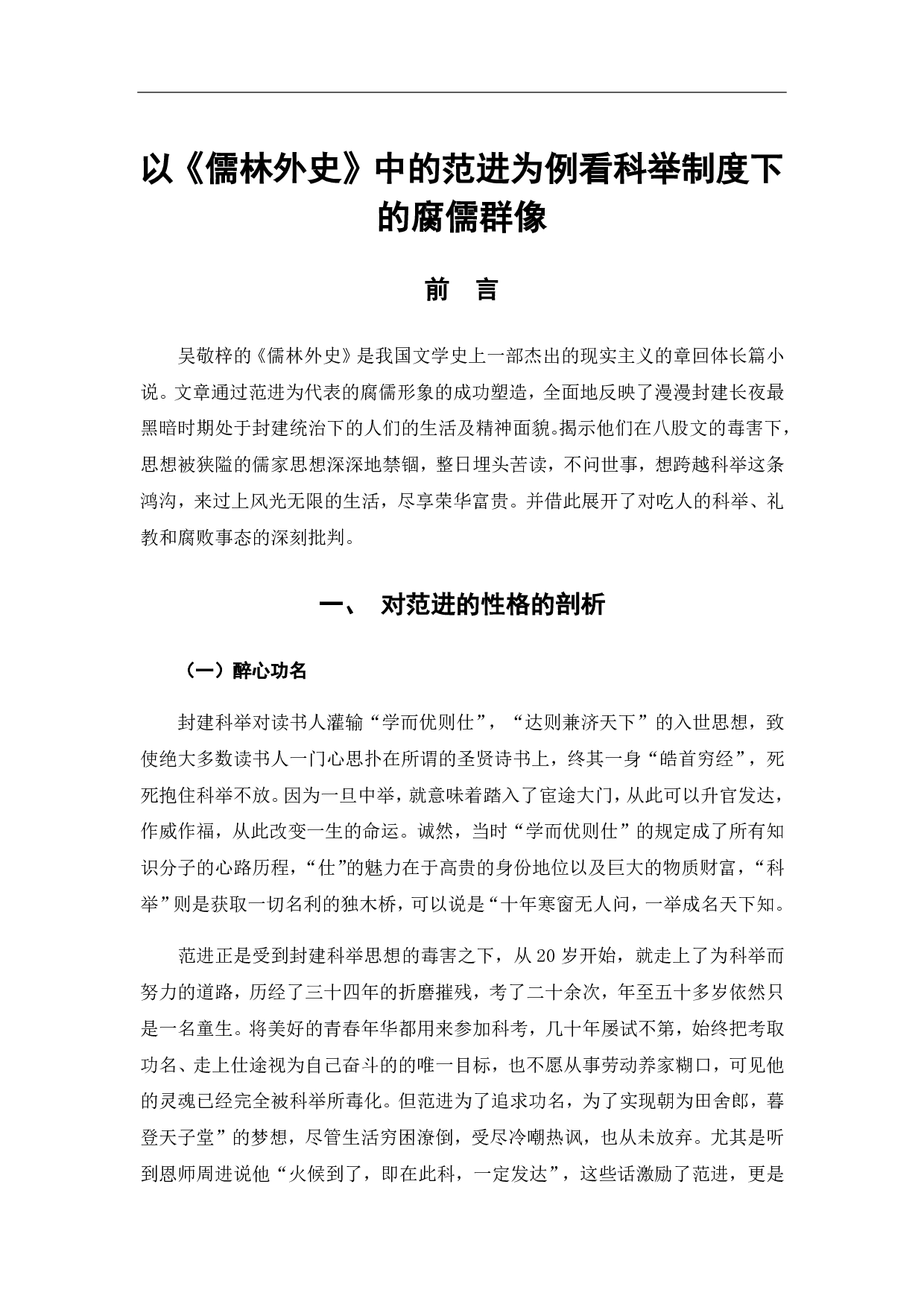 以《儒林外史》中的范进为例看科举制度下的腐儒群像-6480字.pdf 第3页