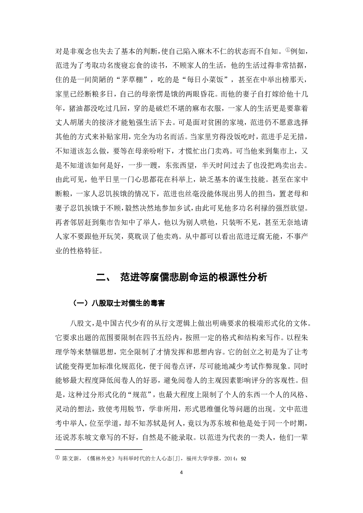 以《儒林外史》中的范进为例看科举制度下的腐儒群像-6480字.pdf 第6页