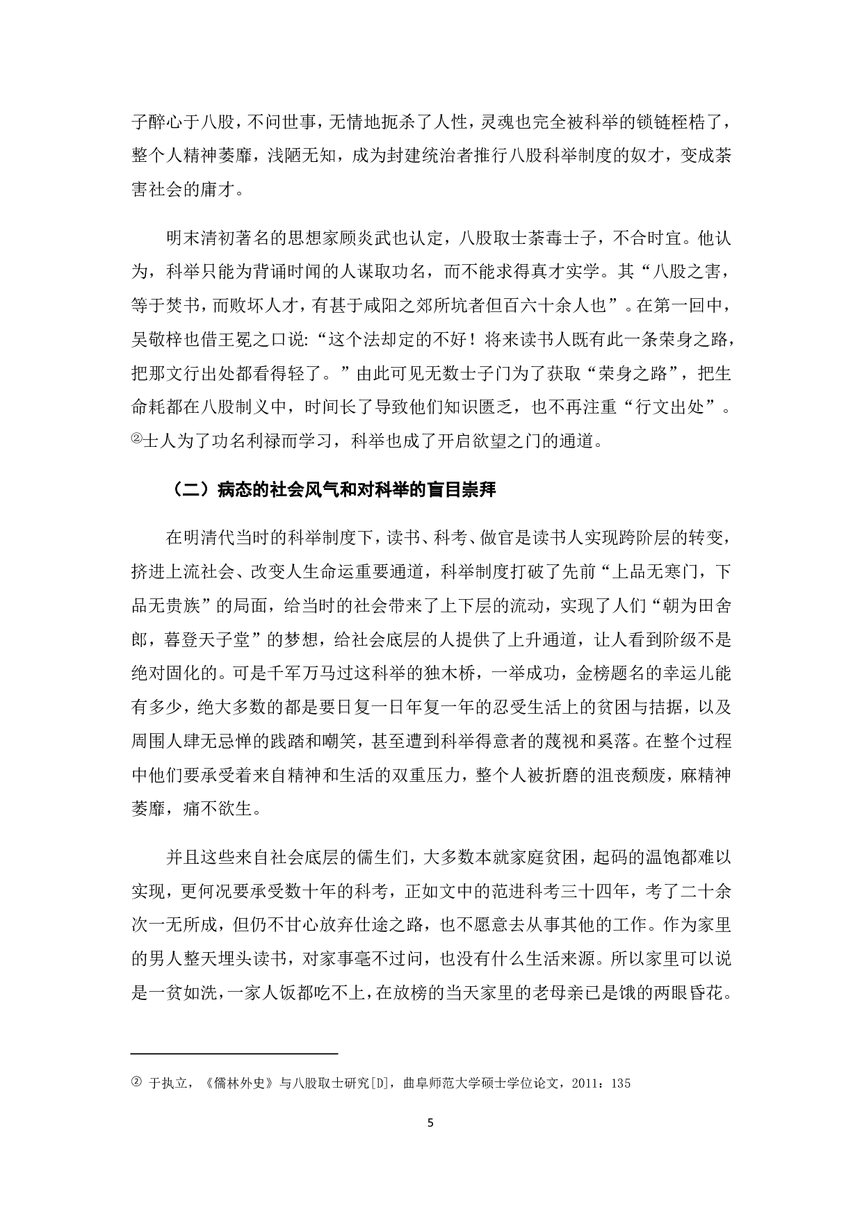 以《儒林外史》中的范进为例看科举制度下的腐儒群像-6480字.pdf 第7页