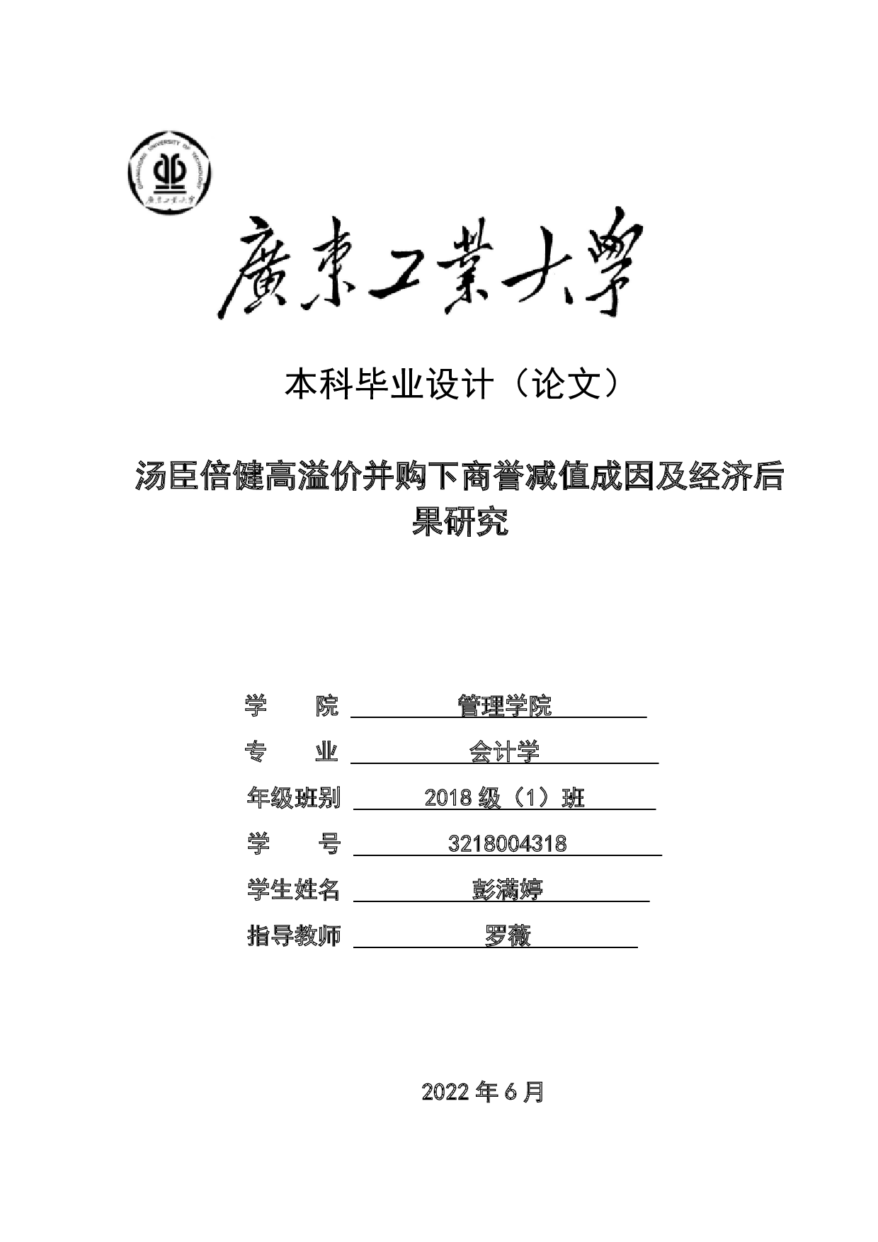 汤臣倍健高溢价并购下商誉减值成因及经济后果研究-22029字.pdf 第1页