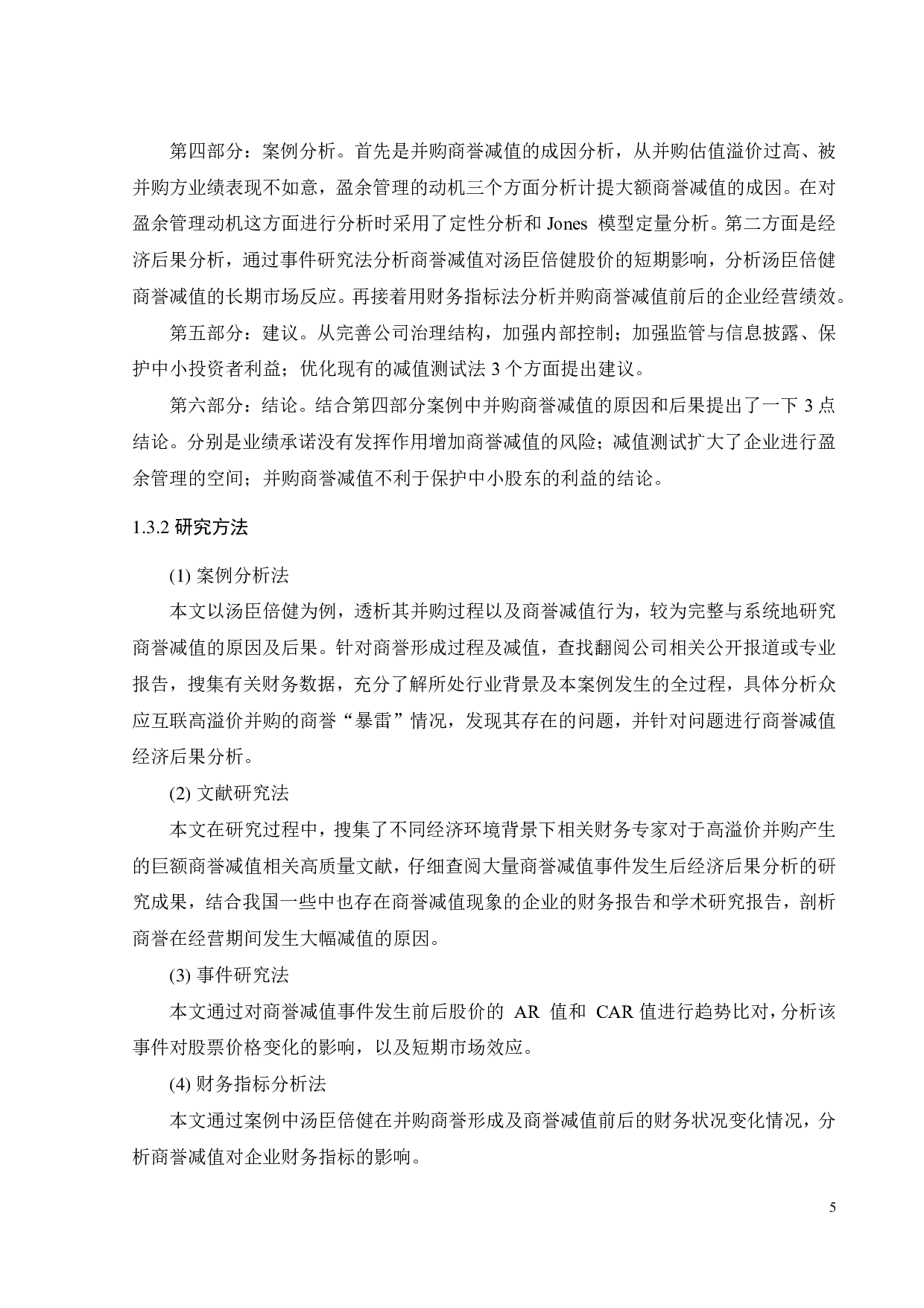 汤臣倍健高溢价并购下商誉减值成因及经济后果研究-22029字.pdf 第10页