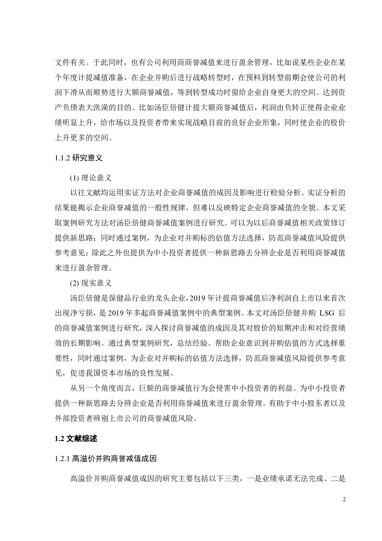 汤臣倍健高溢价并购下商誉减值成因及经济后果研究-22029字.pdf 第7页