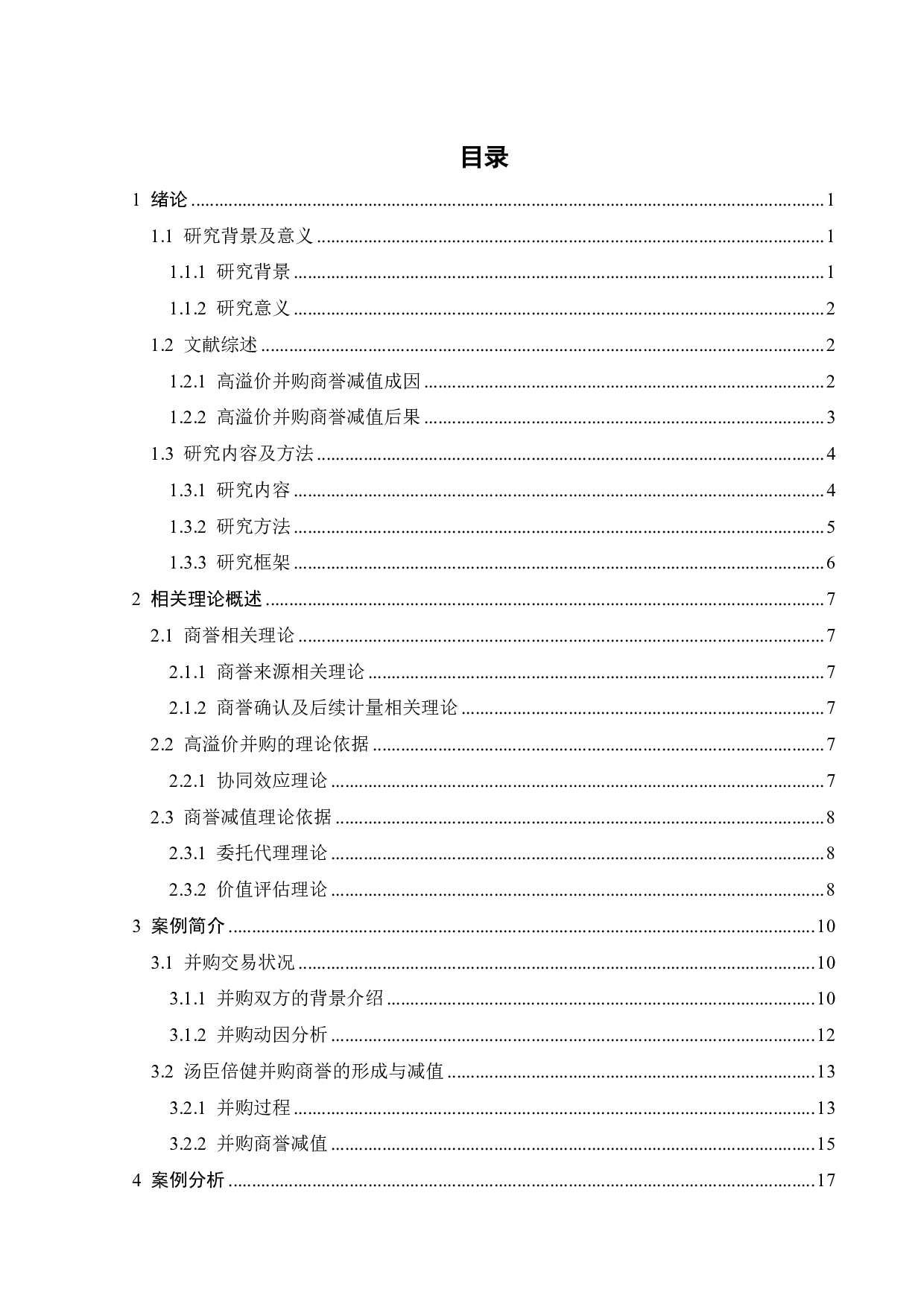 汤臣倍健高溢价并购下商誉减值成因及经济后果研究-22029字.pdf 第4页