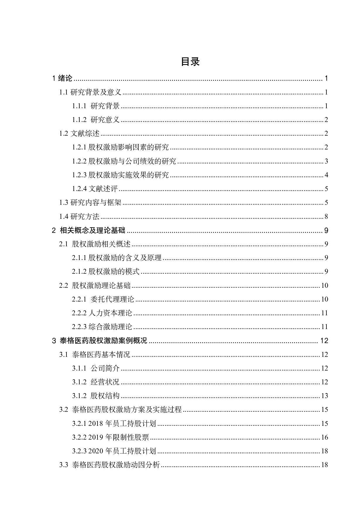 泰格医药股权激励方案及实施效果研究-26861字.pdf 第4页