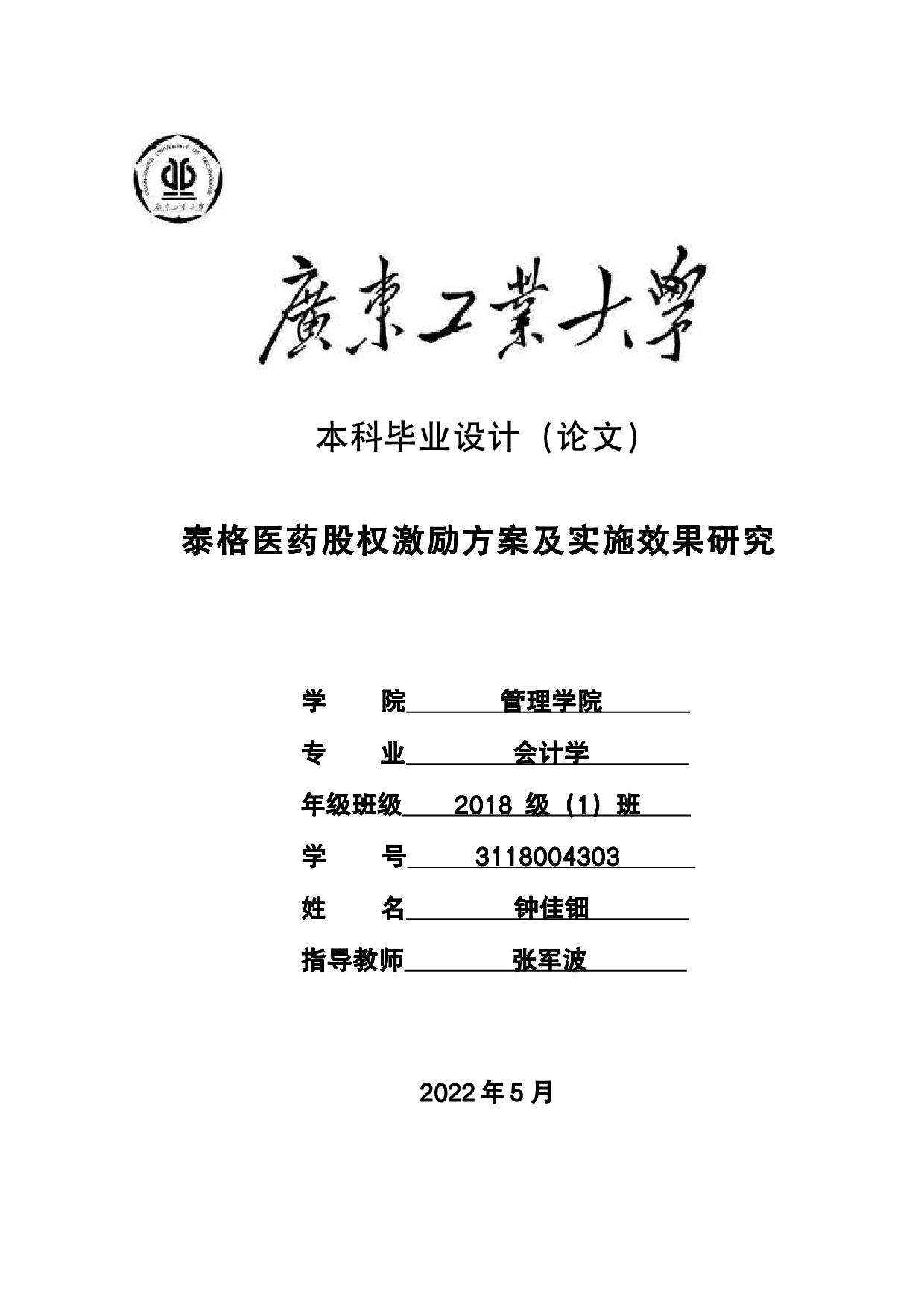 泰格医药股权激励方案及实施效果研究-26861字.pdf 第1页