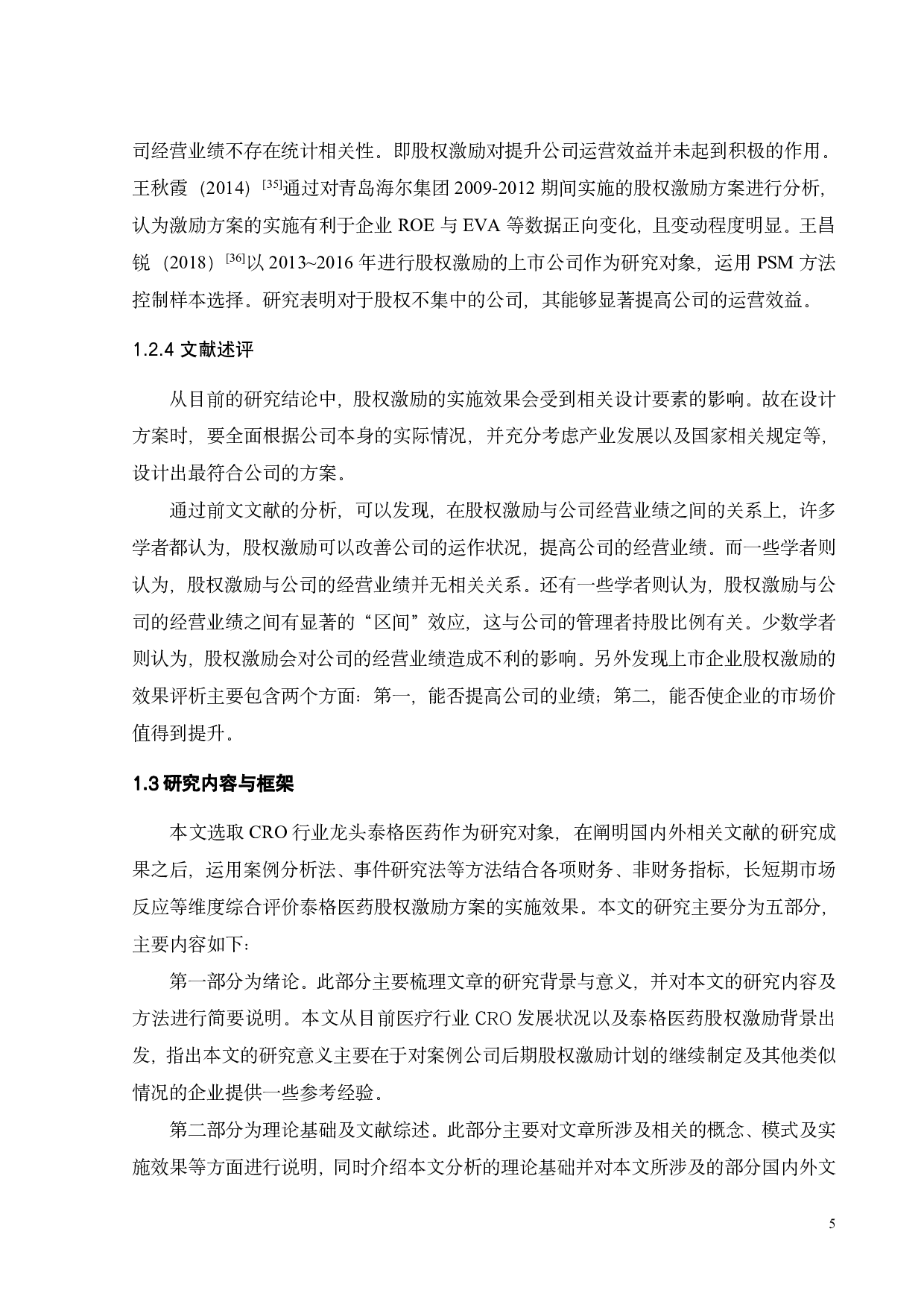 泰格医药股权激励方案及实施效果研究-26861字.pdf 第10页