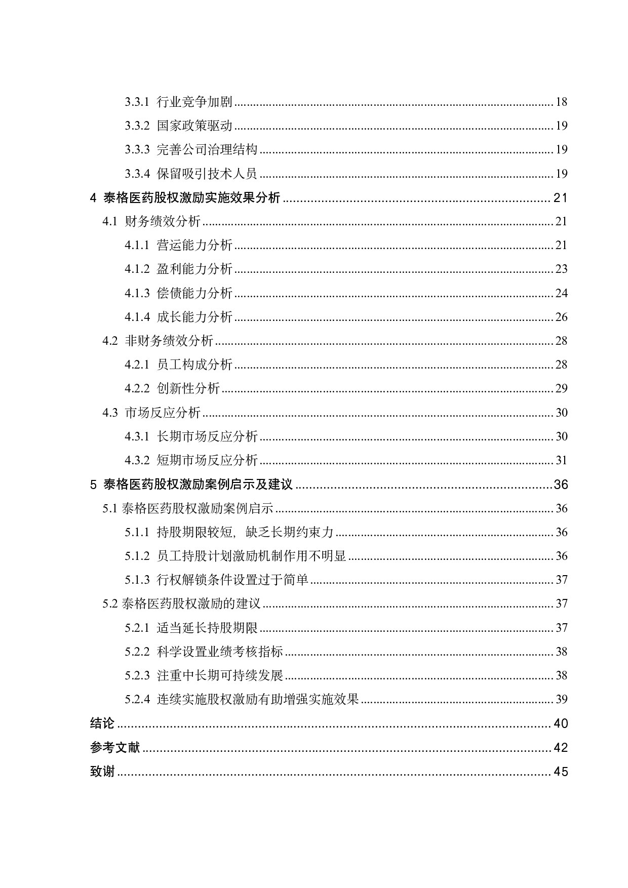 泰格医药股权激励方案及实施效果研究-26861字.pdf 第5页