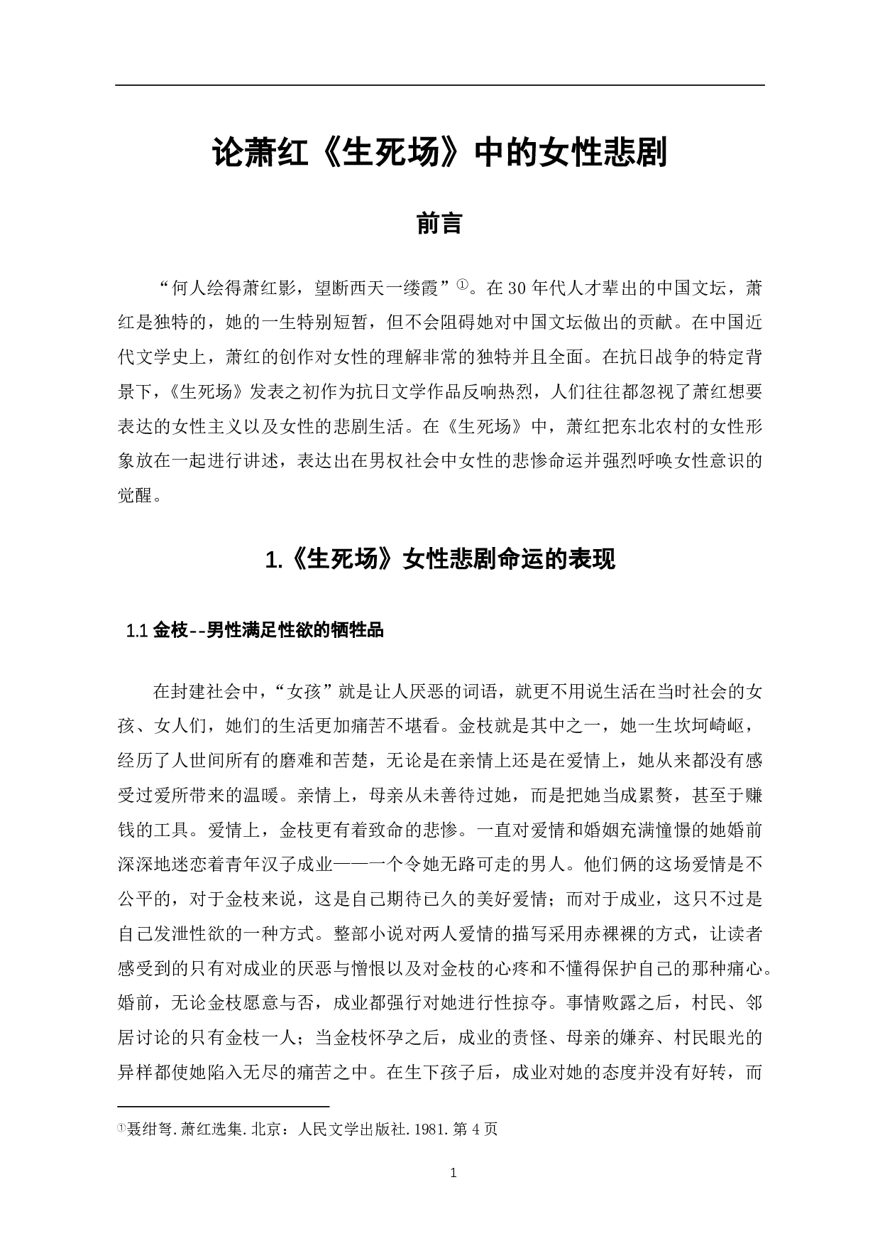 论萧红《生死场》中的女性悲剧-4870字.pdf 第2页