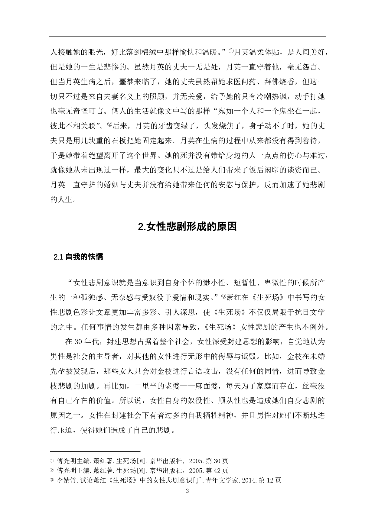 论萧红《生死场》中的女性悲剧-4870字.pdf 第4页