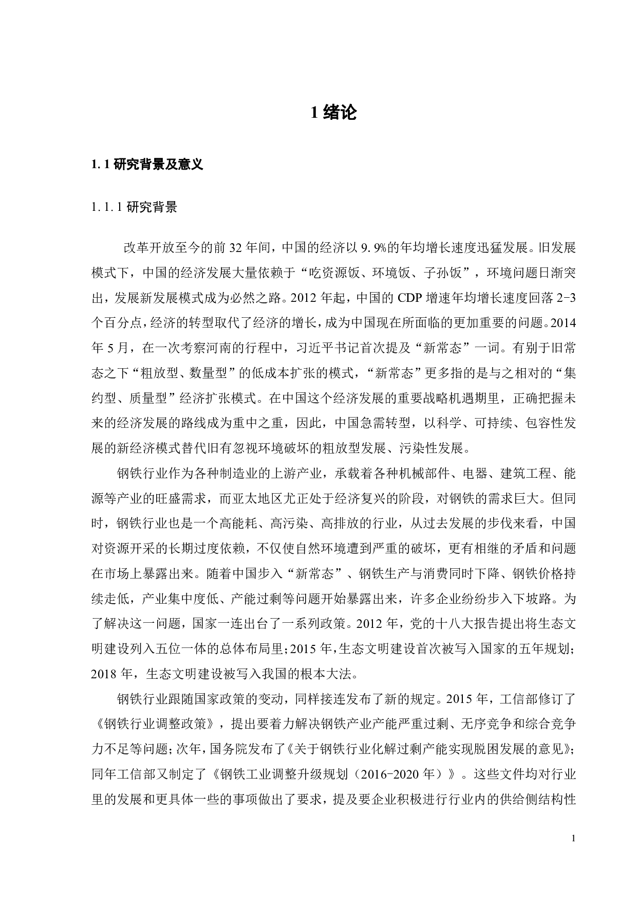 绿色治理下的宝钢合并武钢绩效研究-23498字.pdf 第5页