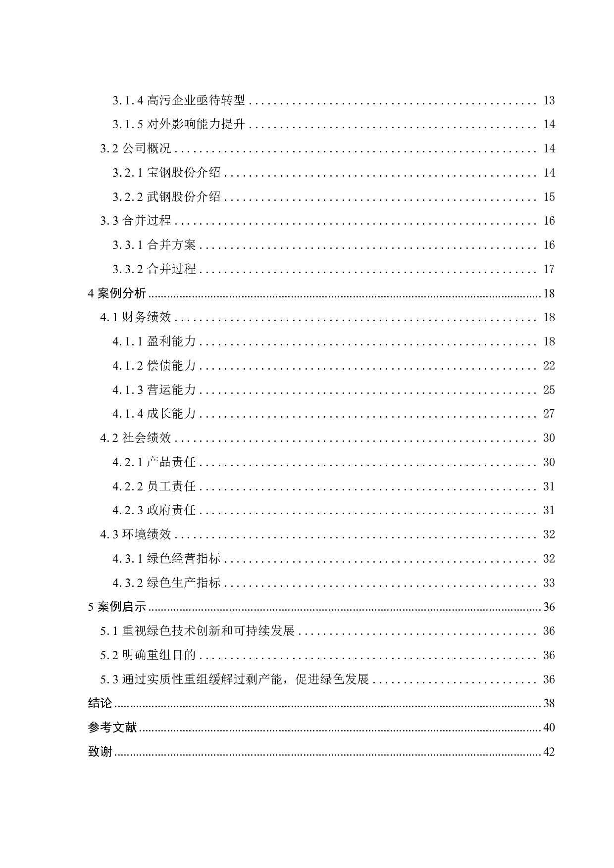 绿色治理下的宝钢合并武钢绩效研究-23498字.pdf 第4页