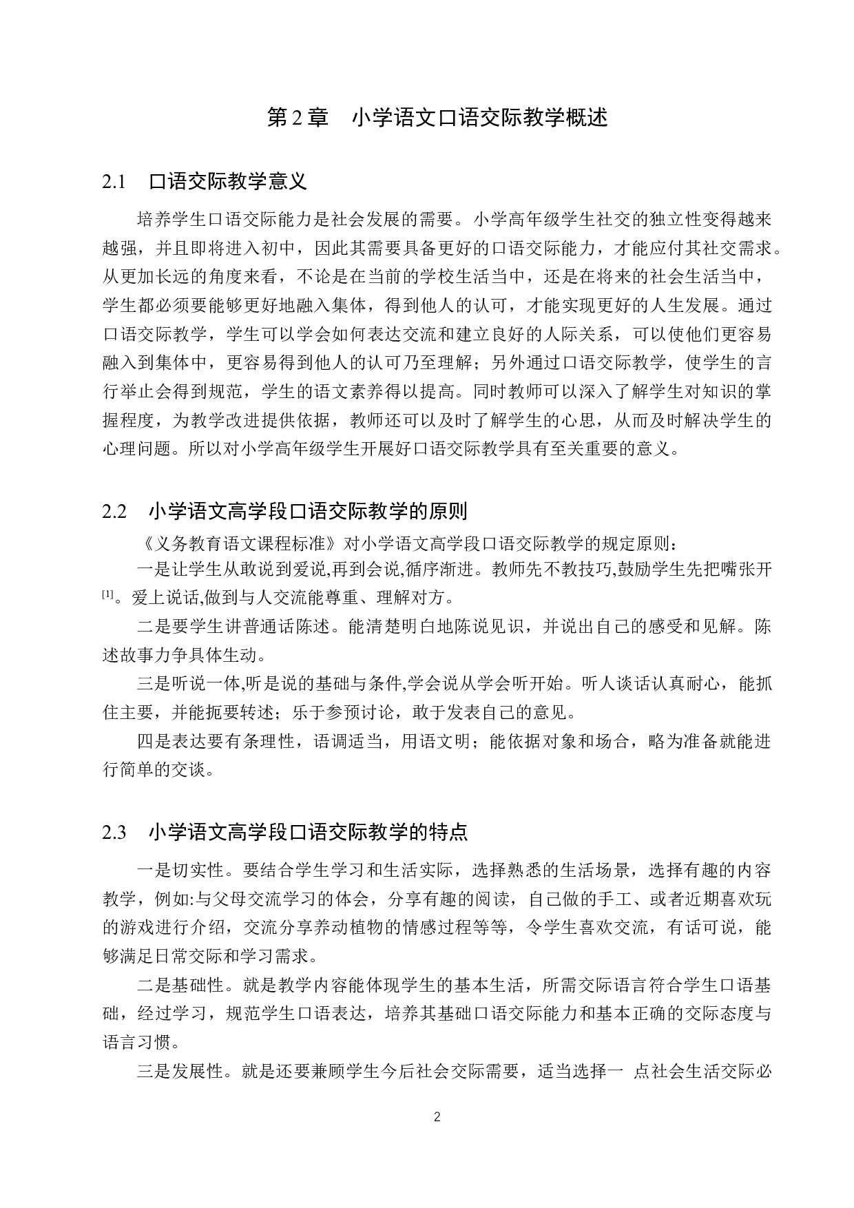 小学语文高学段口语交际教学方法研究-13378字.docx 第6页