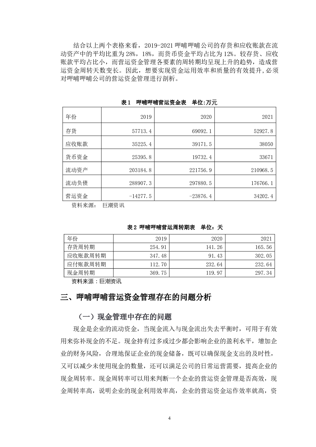 呷哺呷哺营运资金管理问题及对策研究-10251字.doc 第7页