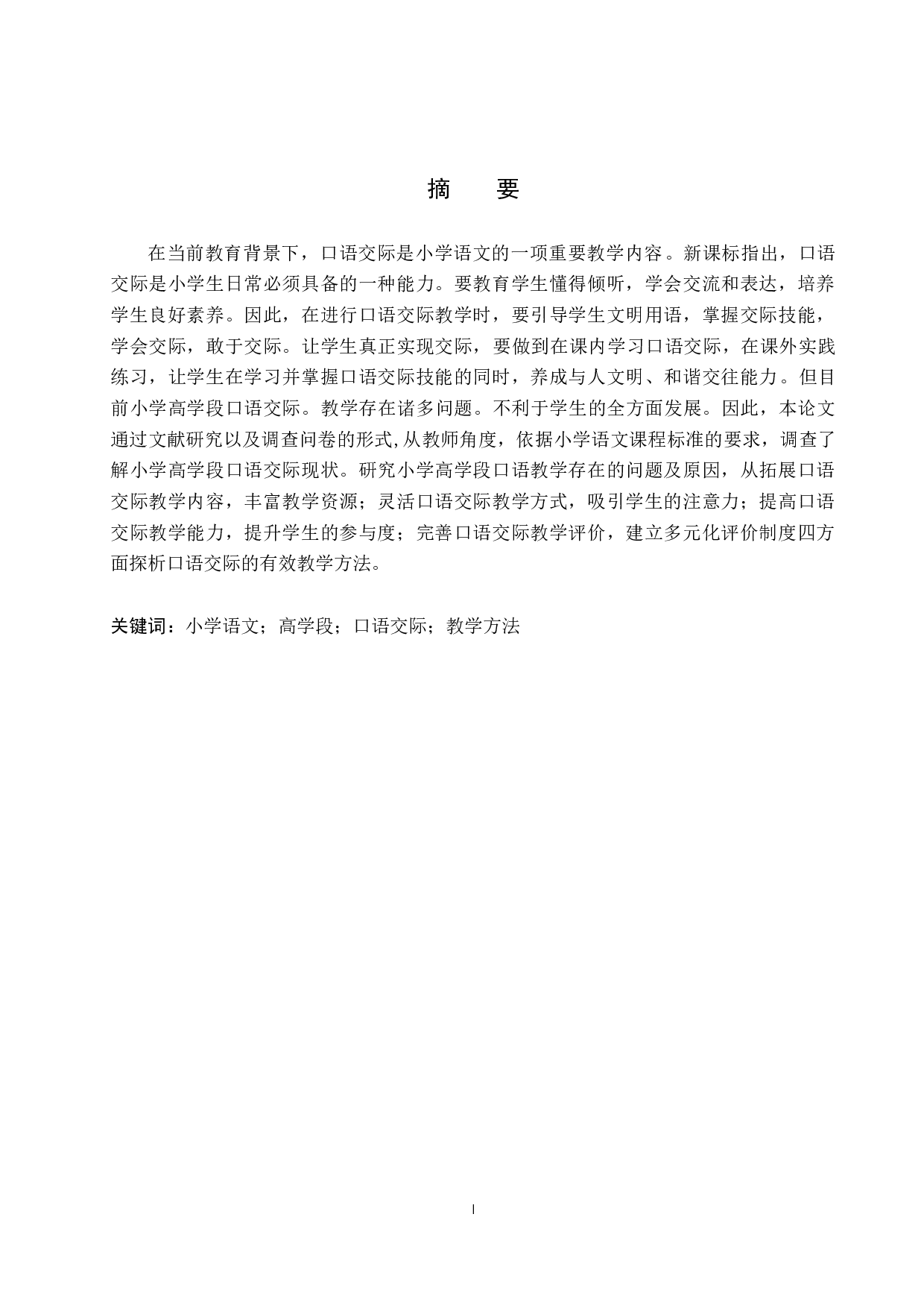 小学语文高学段口语交际教学方法研究-13378字.docx 第1页