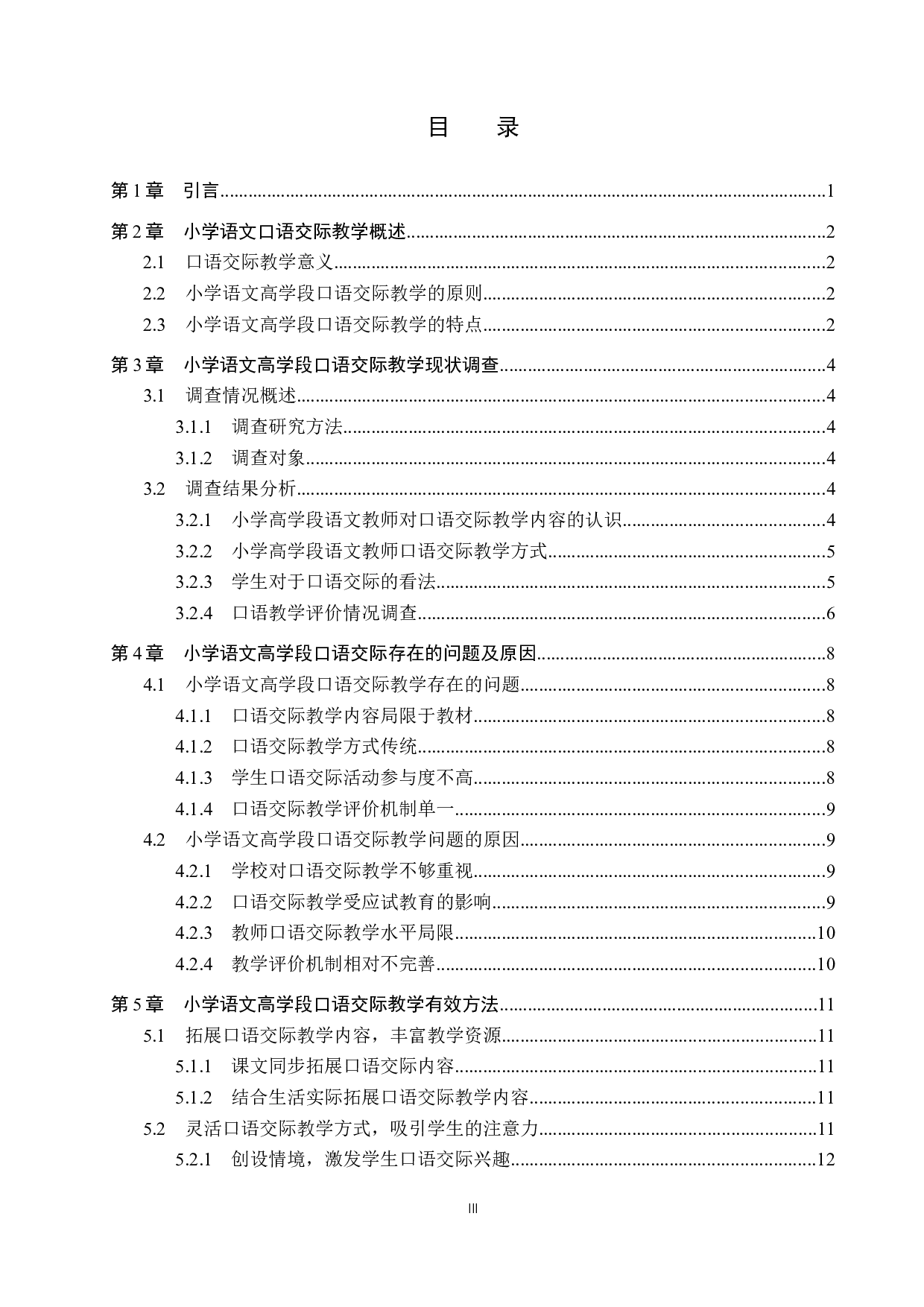 小学语文高学段口语交际教学方法研究-13378字.docx 第3页