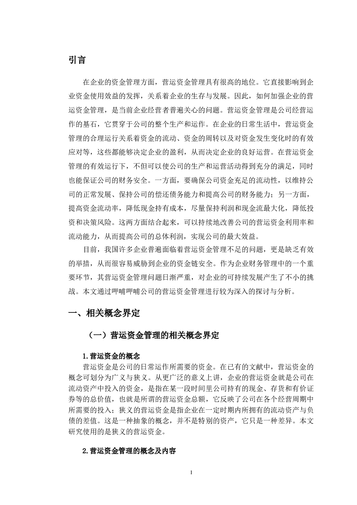 呷哺呷哺营运资金管理问题及对策研究-10251字.doc 第4页