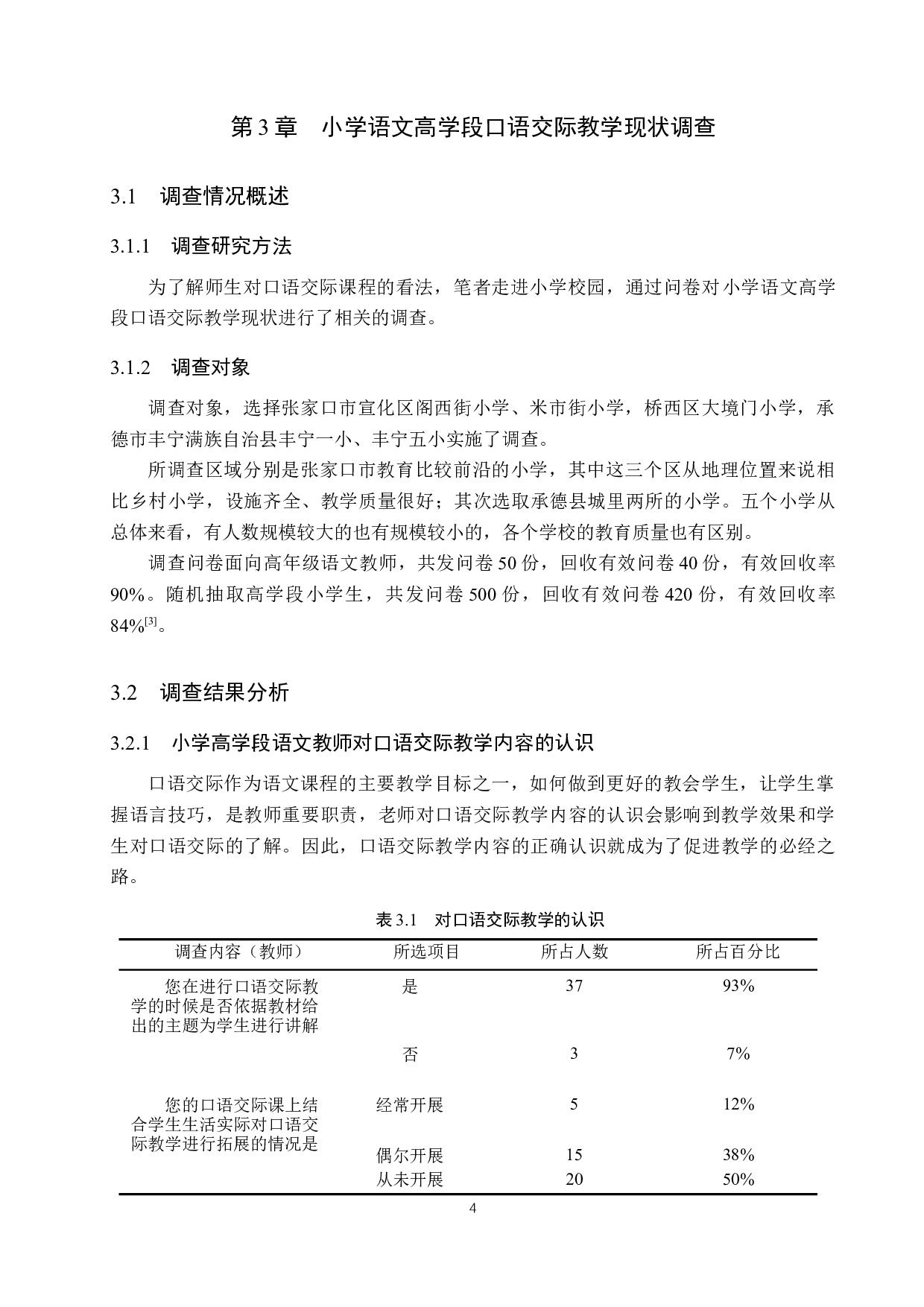 小学语文高学段口语交际教学方法研究-13378字.docx 第8页