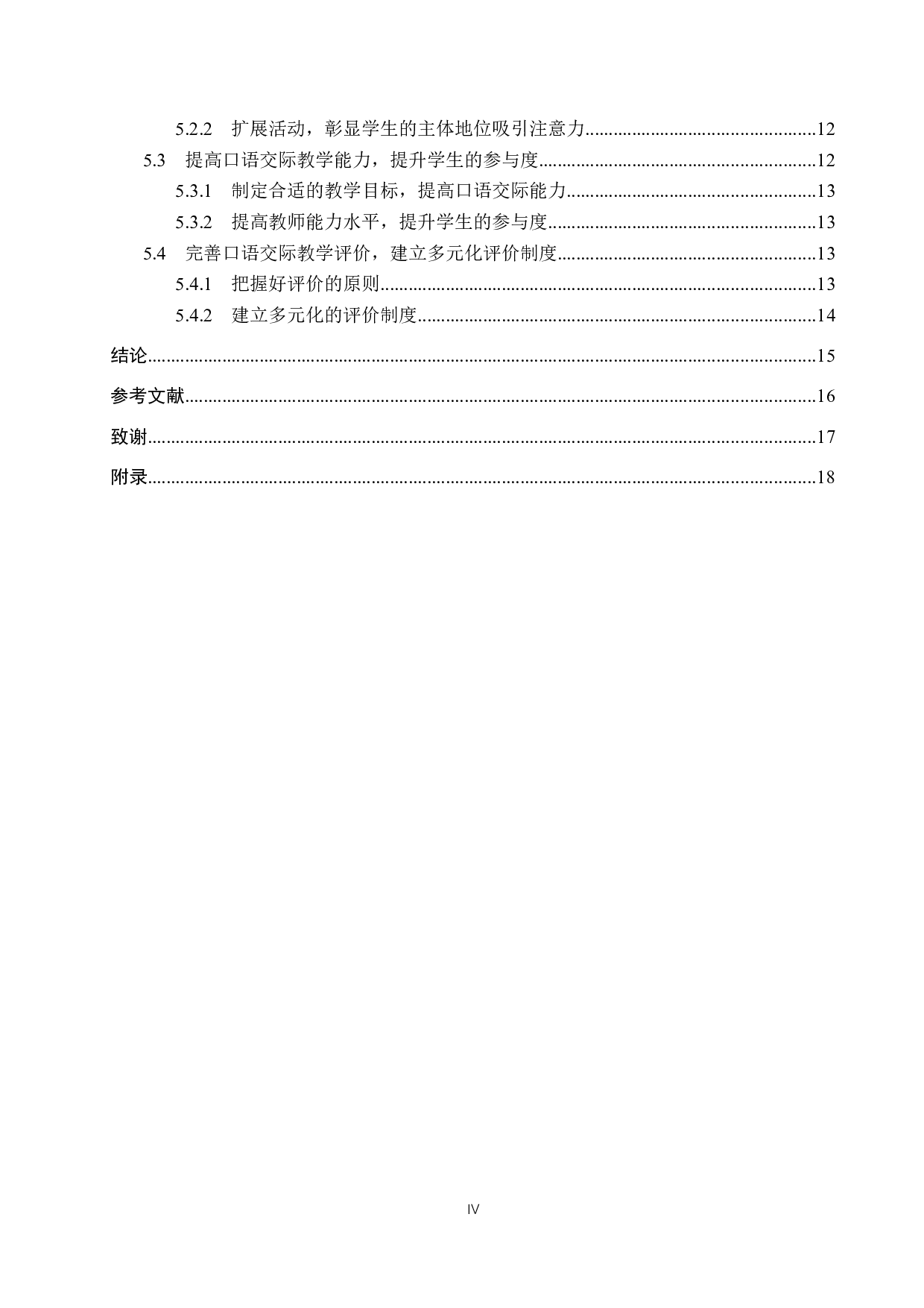 小学语文高学段口语交际教学方法研究-13378字.docx 第4页