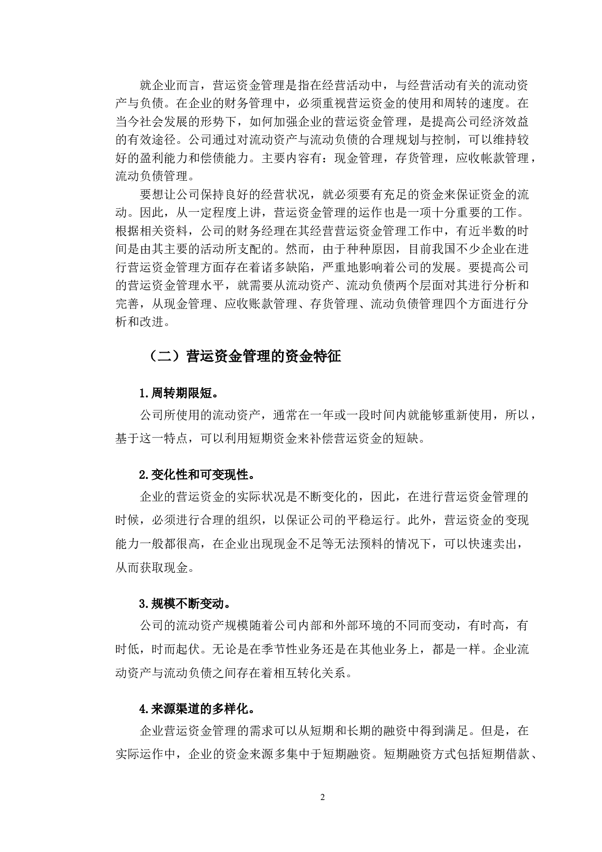 呷哺呷哺营运资金管理问题及对策研究-10251字.doc 第5页