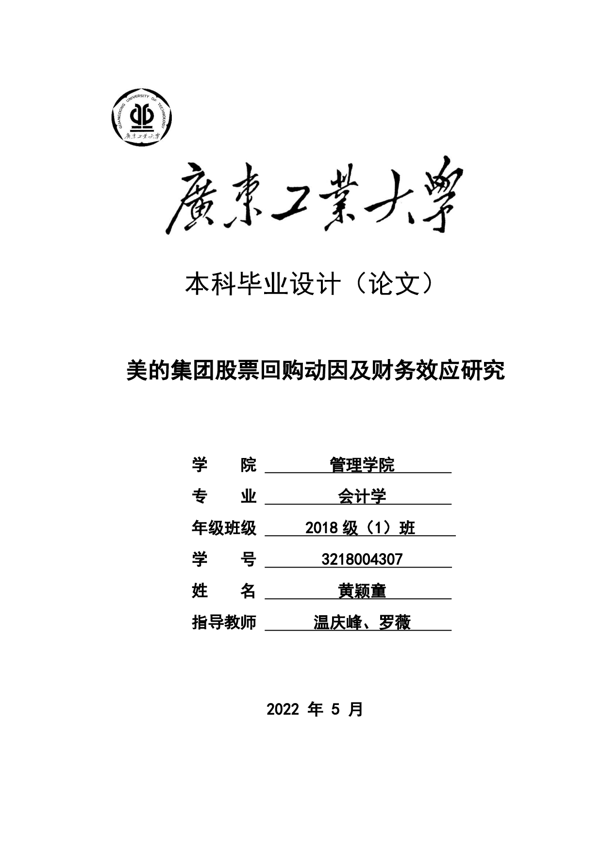 美的集团股票回购动因及财务效应研究-33336字.pdf 第1页