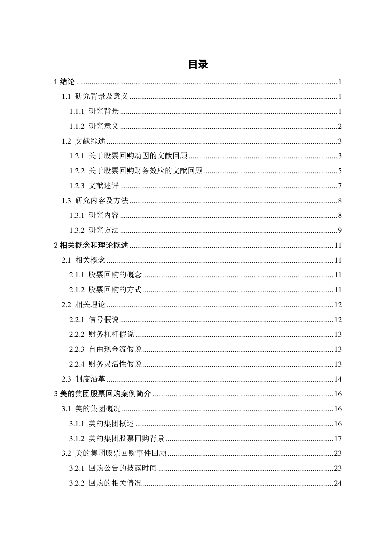 美的集团股票回购动因及财务效应研究-33336字.pdf 第4页