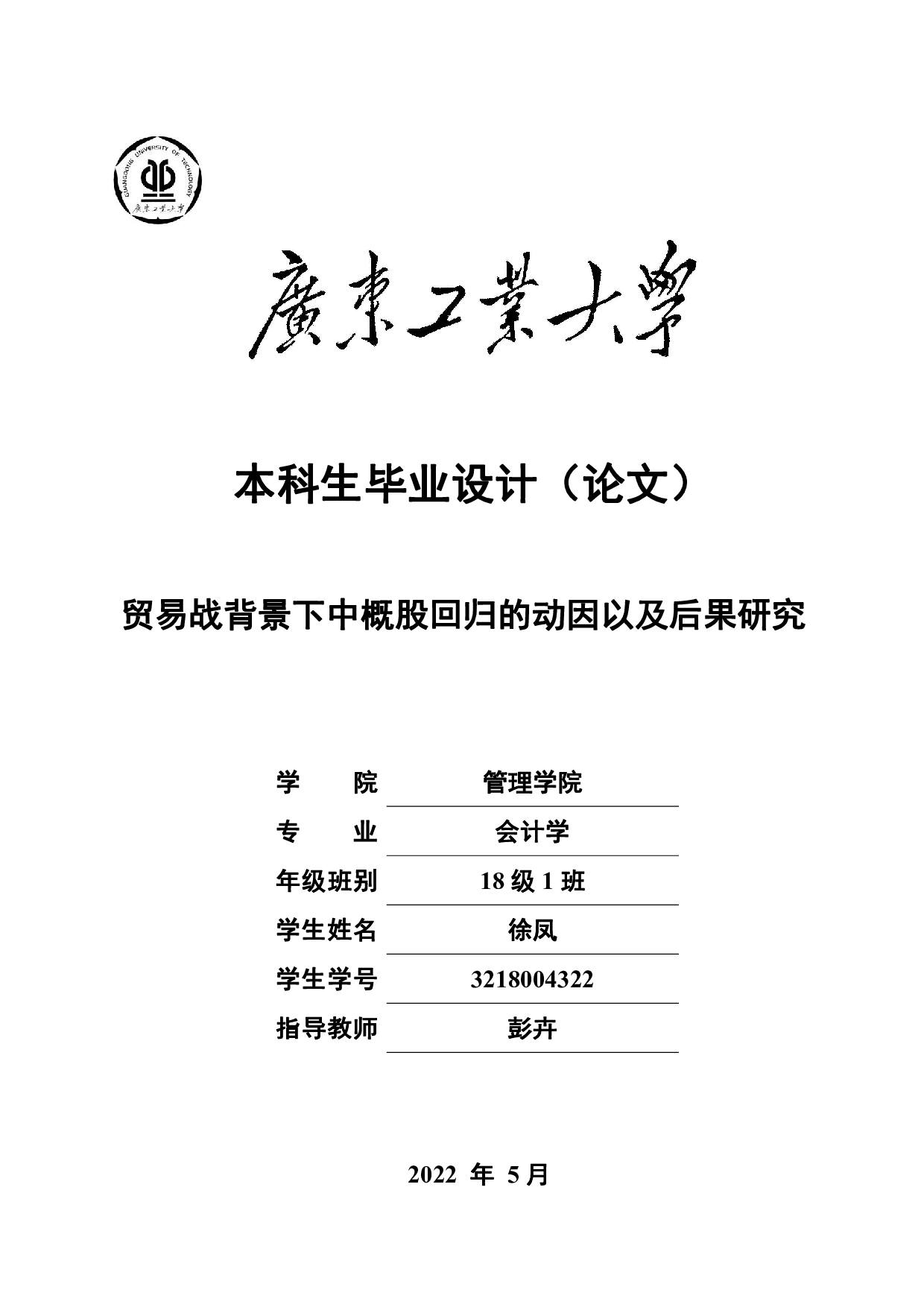 贸易战背景下中概股回归的动因以及后果研究-20454字.pdf 第1页