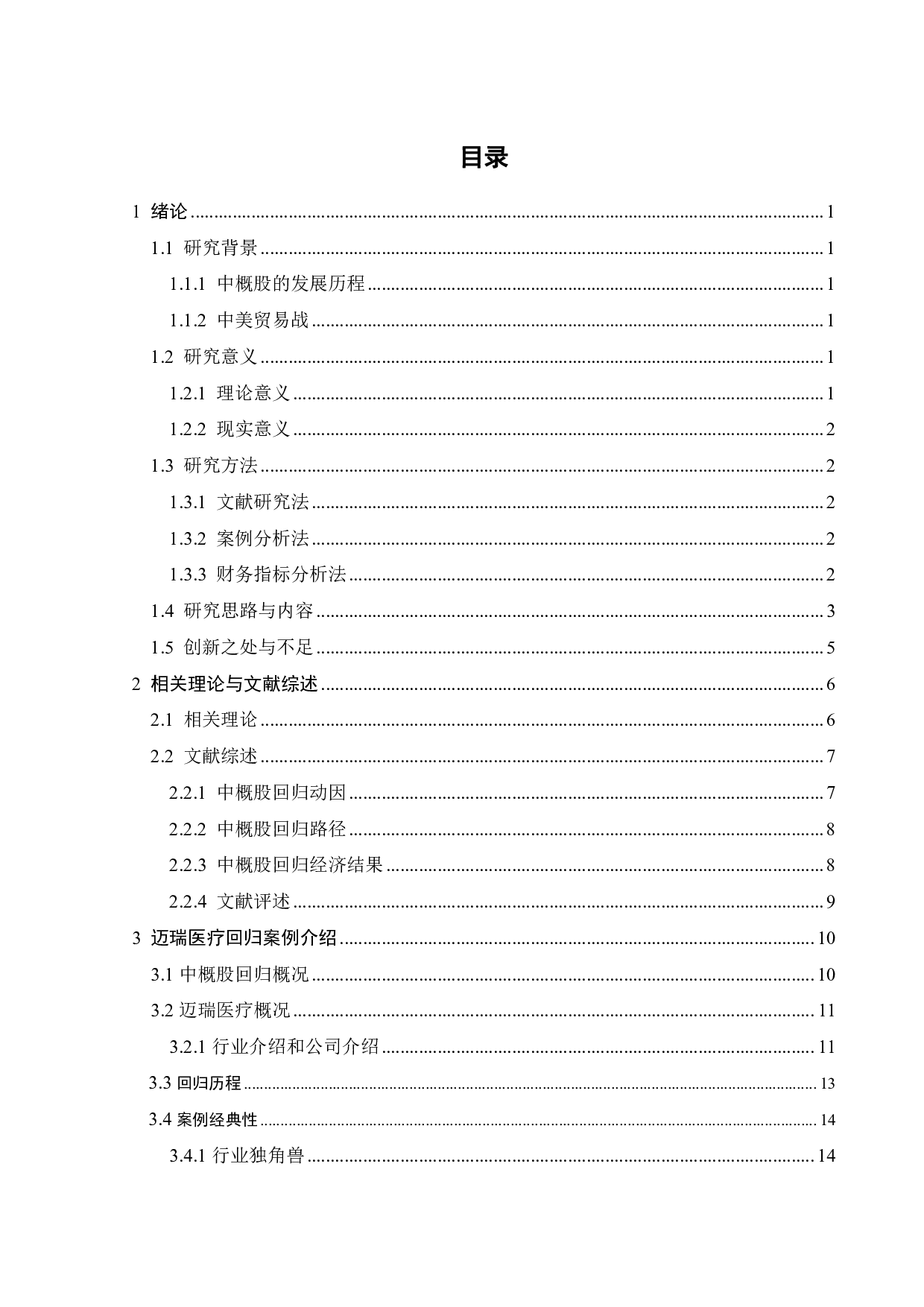 贸易战背景下中概股回归的动因以及后果研究-20454字.pdf 第3页