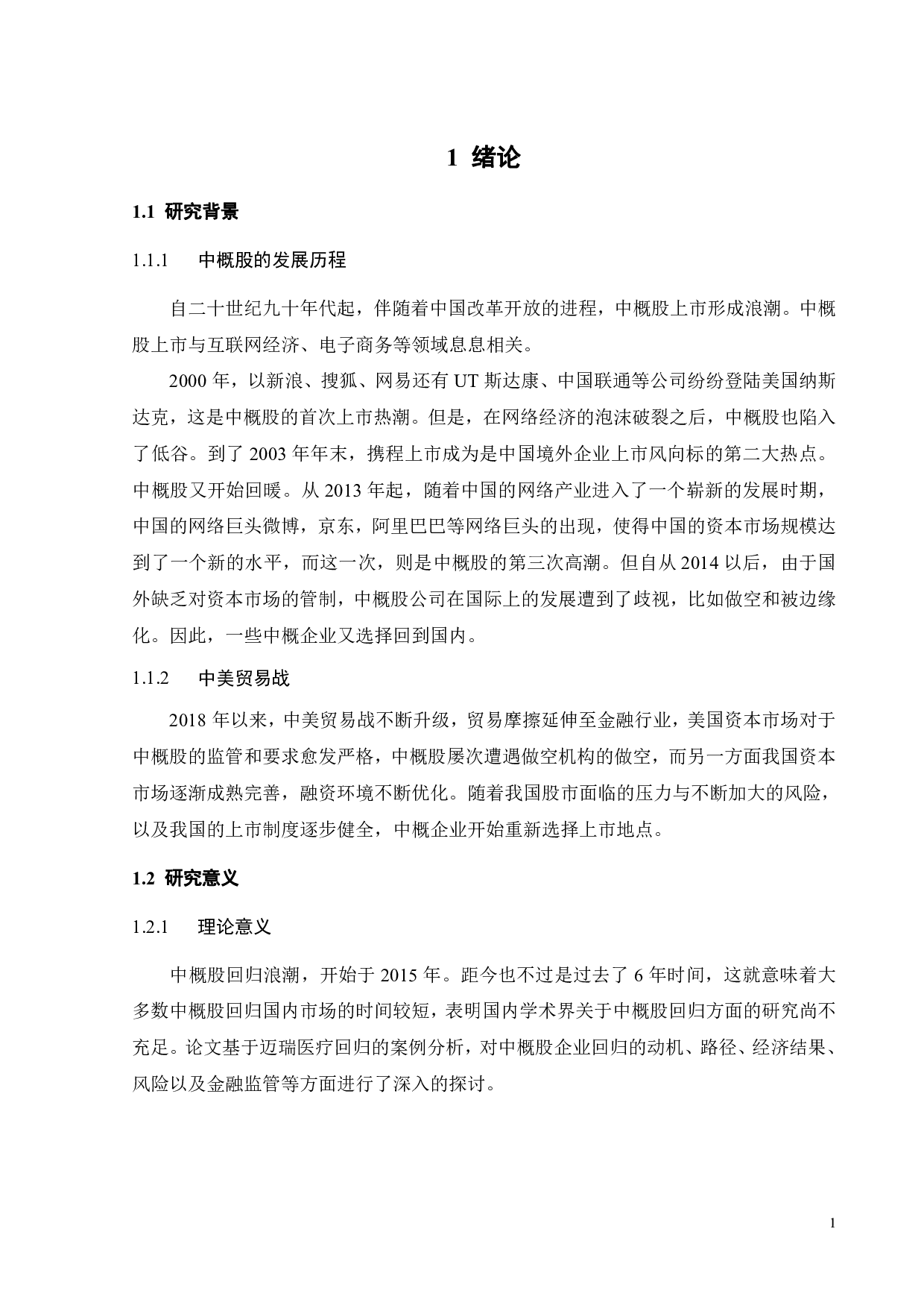 贸易战背景下中概股回归的动因以及后果研究-20454字.pdf 第5页