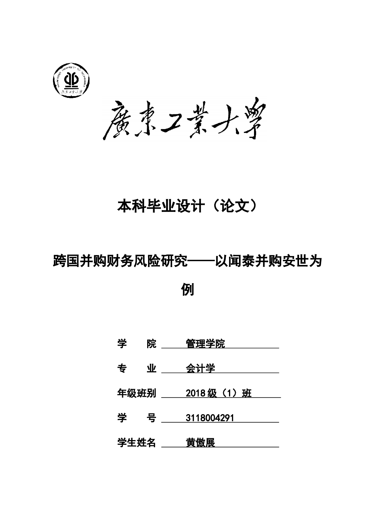 跨国并购财务风险研究&mdash;&mdash;以闻泰并购安世为例-21942字.docx 第1页