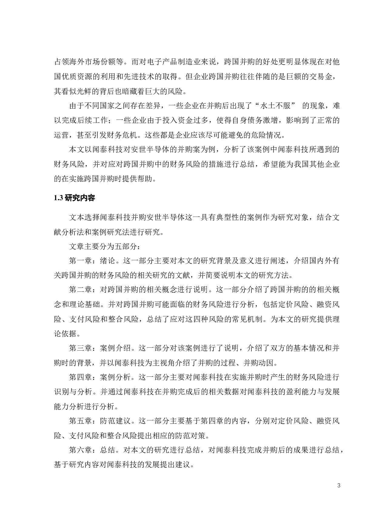 跨国并购财务风险研究&mdash;&mdash;以闻泰并购安世为例-21942字.docx 第10页