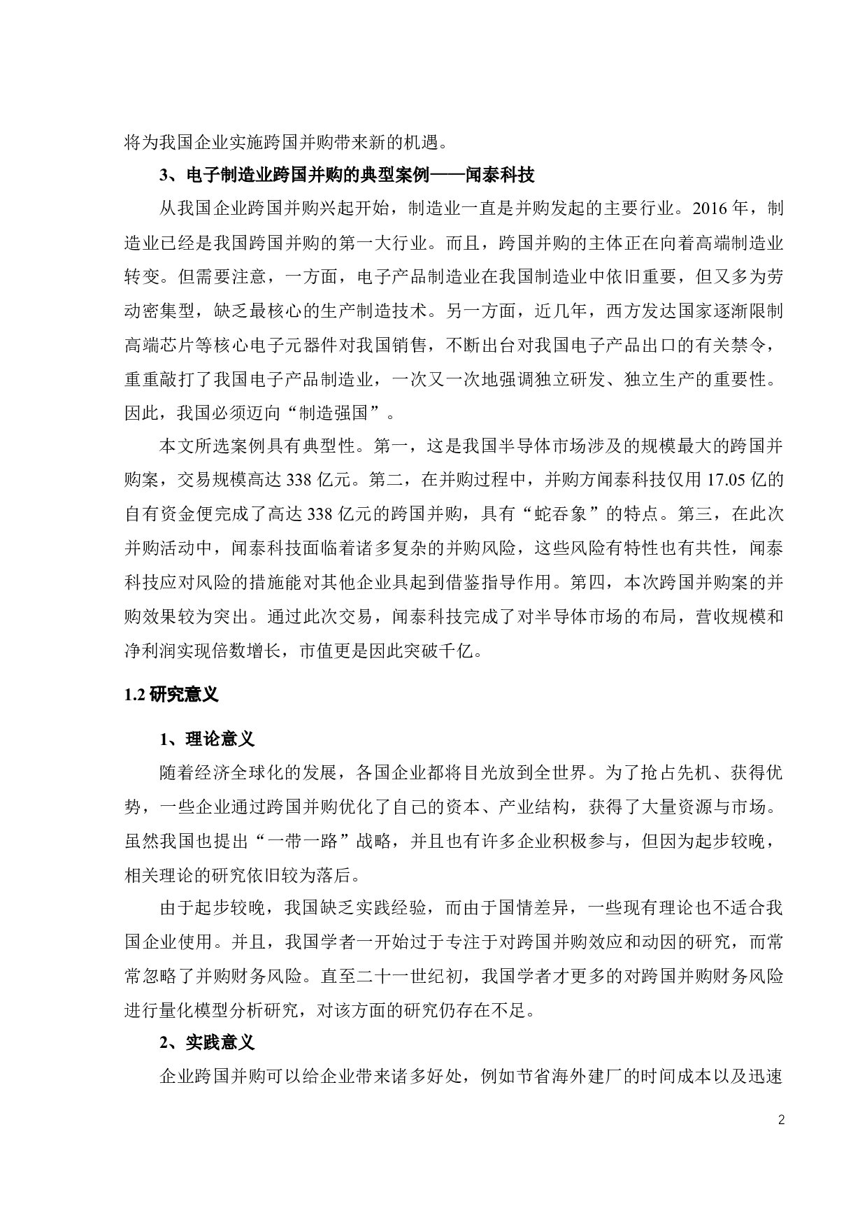 跨国并购财务风险研究&mdash;&mdash;以闻泰并购安世为例-21942字.docx 第9页