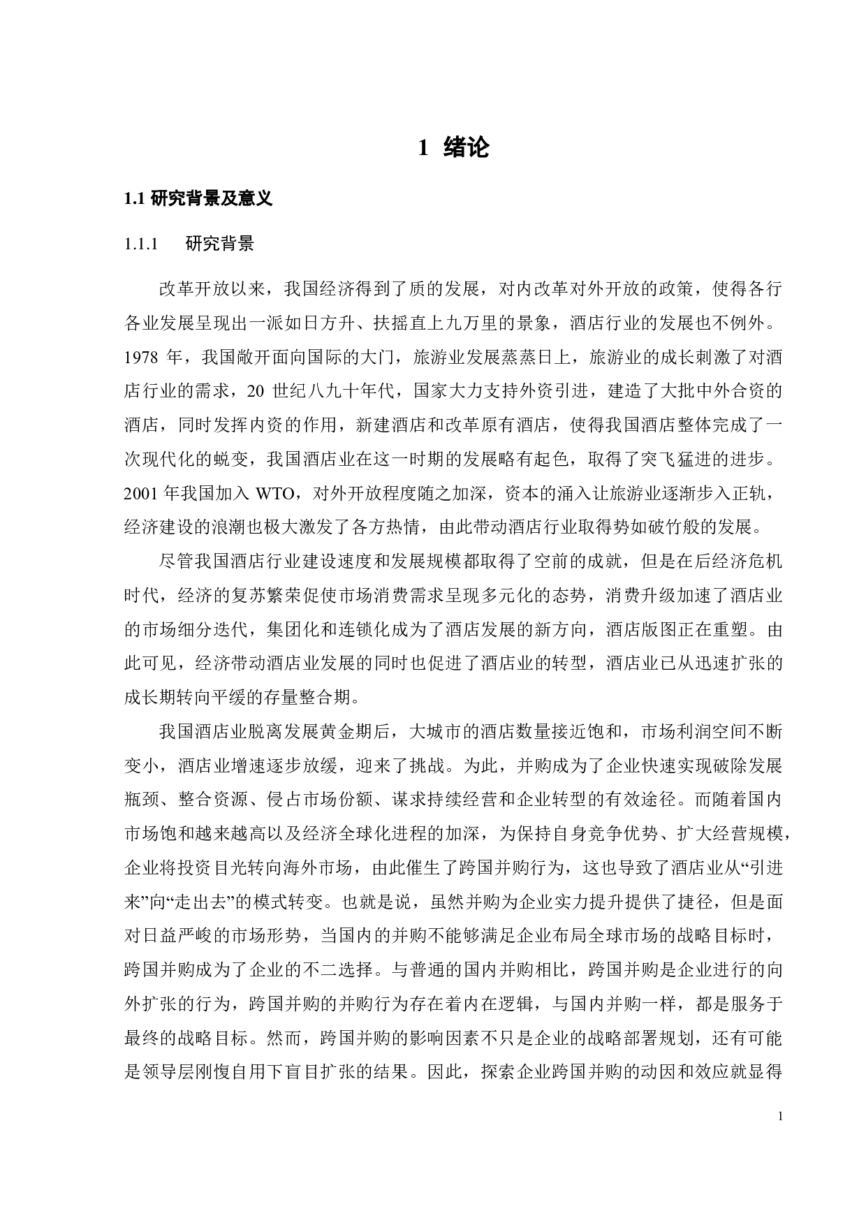 锦江酒店跨国并购动因及效应研究-30185字.pdf 第6页
