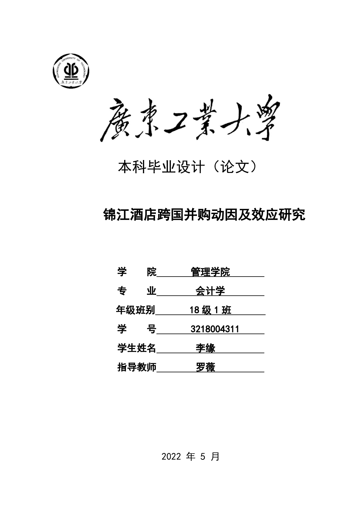锦江酒店跨国并购动因及效应研究-30185字.pdf 第1页