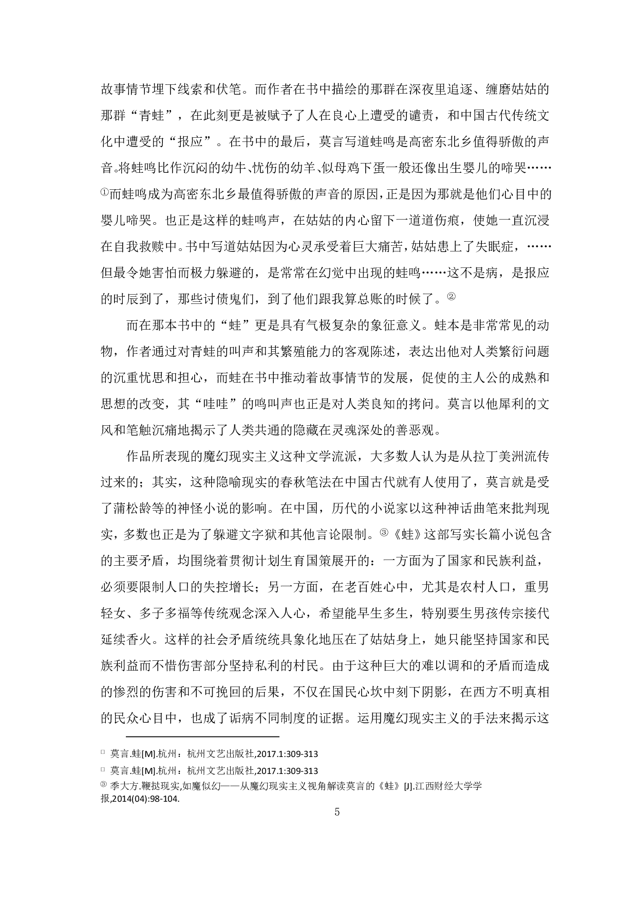 从《蛙》中探究莫言与魔幻现实主义-6519字.pdf 第6页