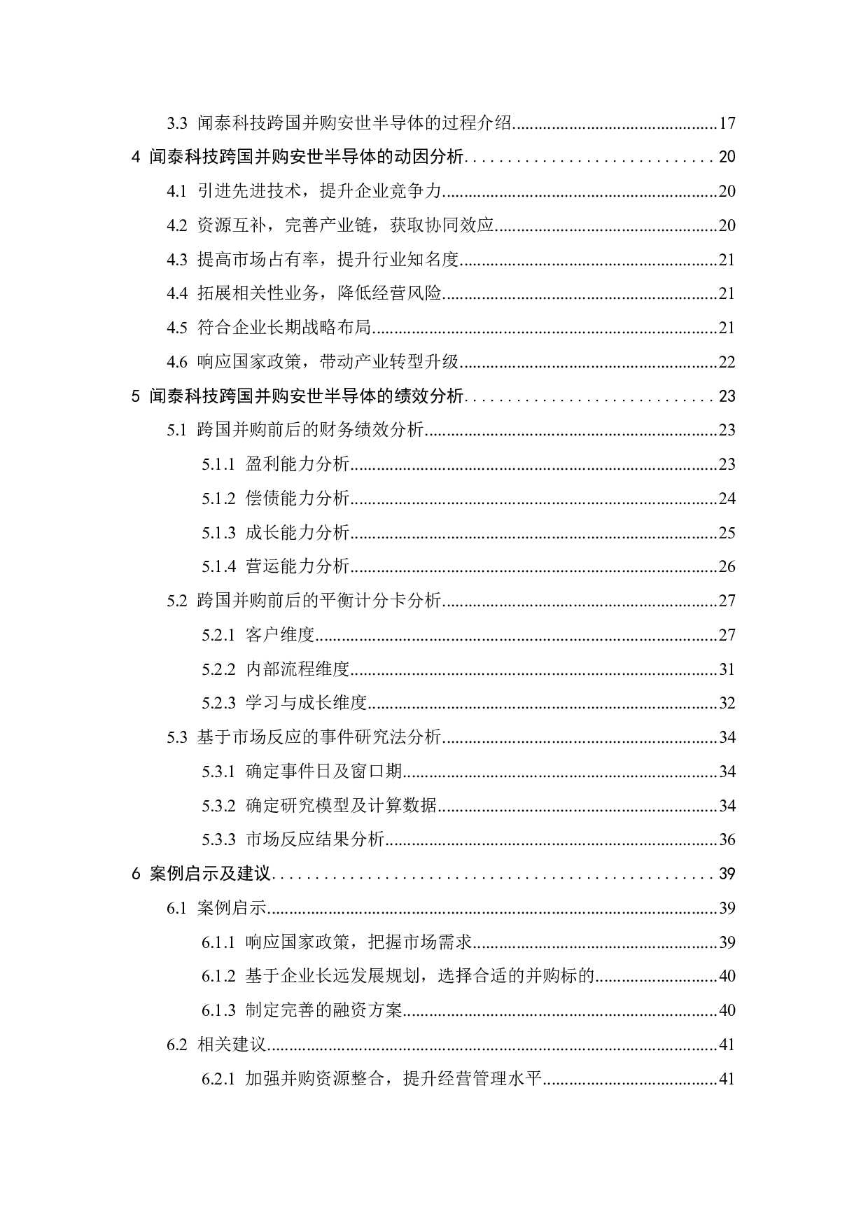 闻泰科技跨国并购安世半导体动因及绩效研究-30027字.pdf 第5页