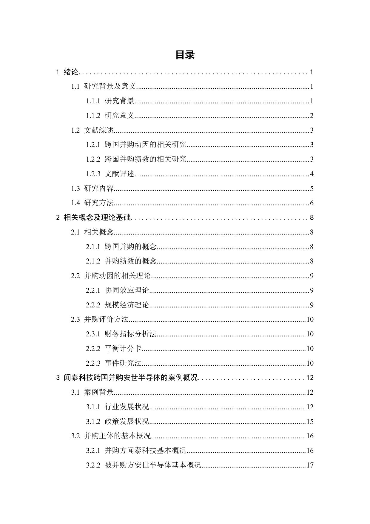 闻泰科技跨国并购安世半导体动因及绩效研究-30027字.pdf 第4页