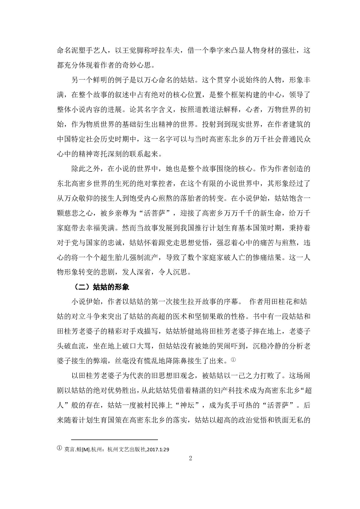 从《蛙》中探究莫言与魔幻现实主义-6519字.pdf 第3页