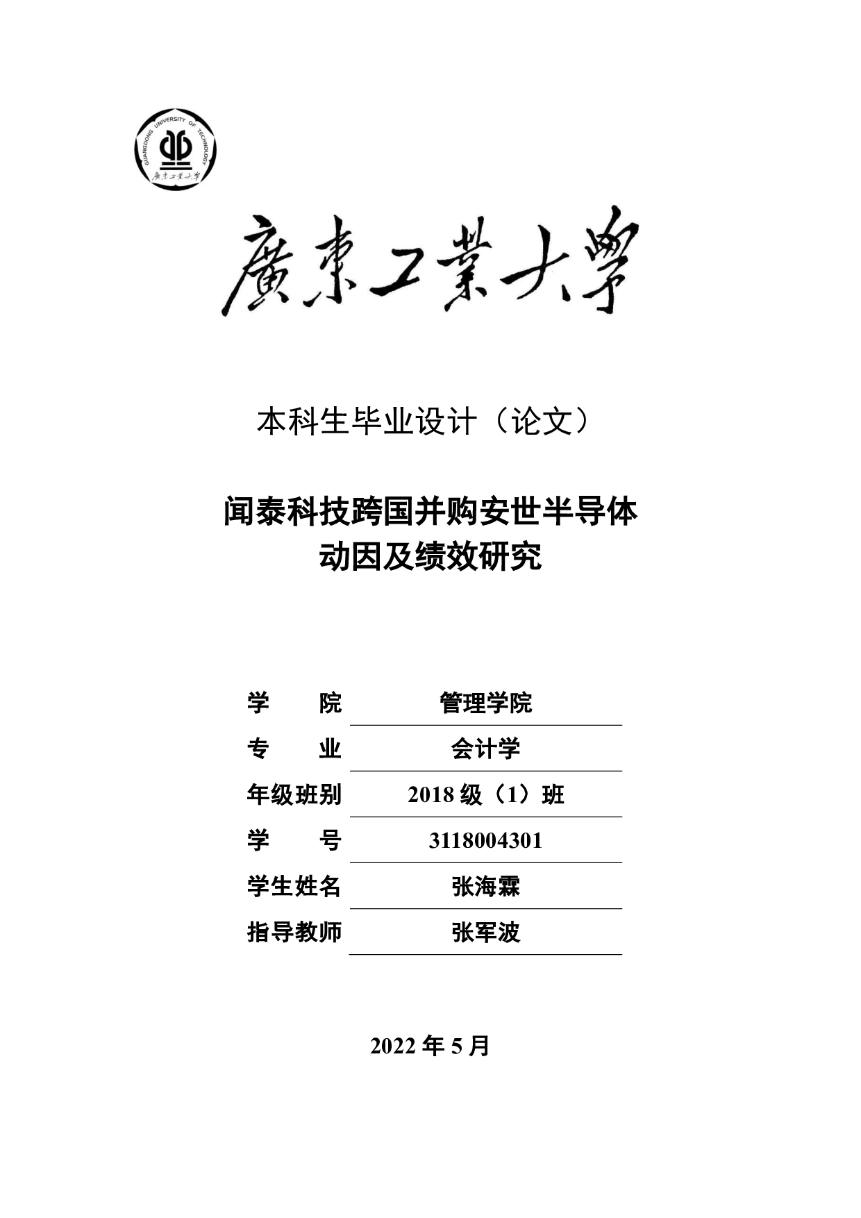 闻泰科技跨国并购安世半导体动因及绩效研究-30027字.pdf 第1页