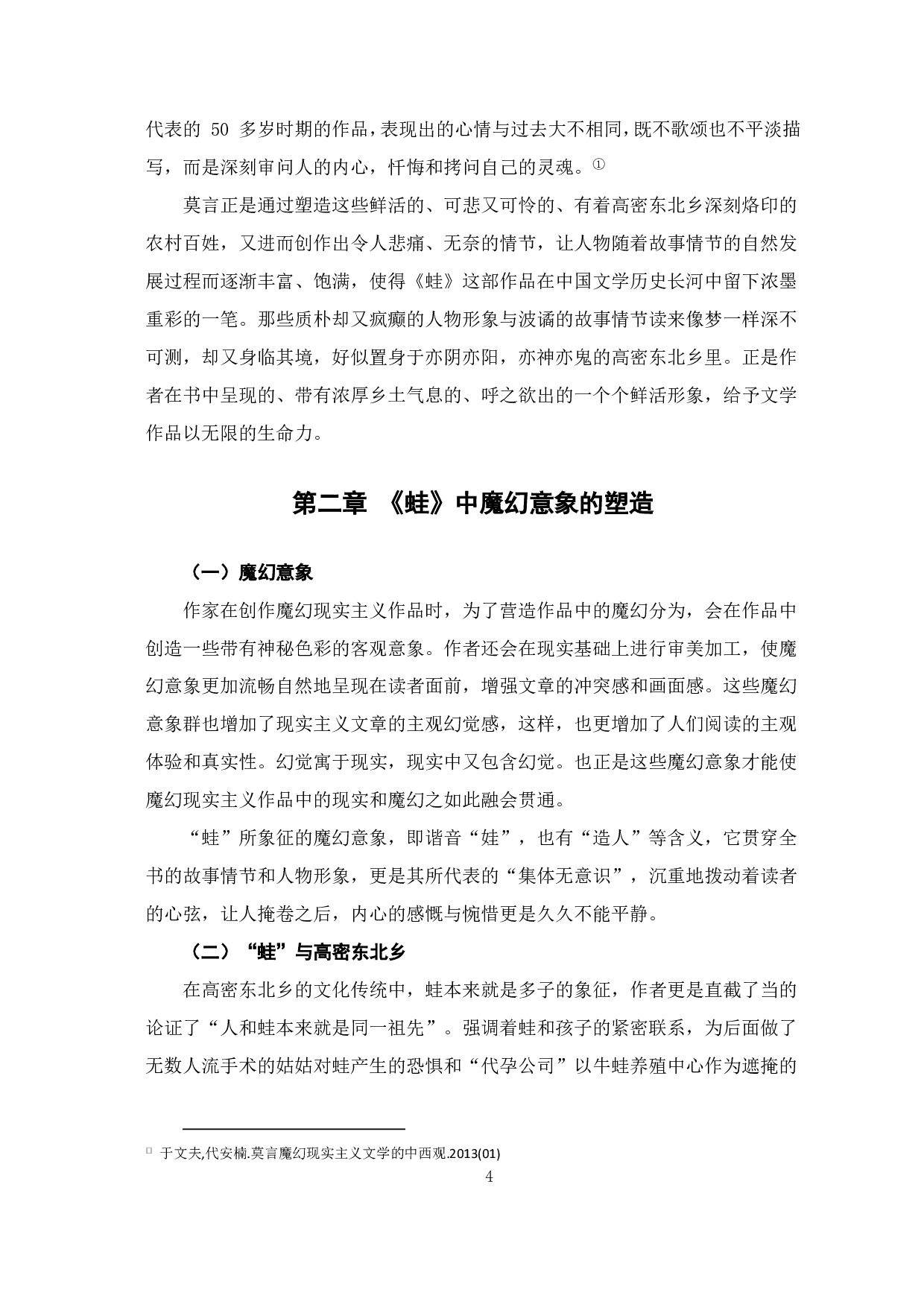 从《蛙》中探究莫言与魔幻现实主义-6519字.pdf 第5页