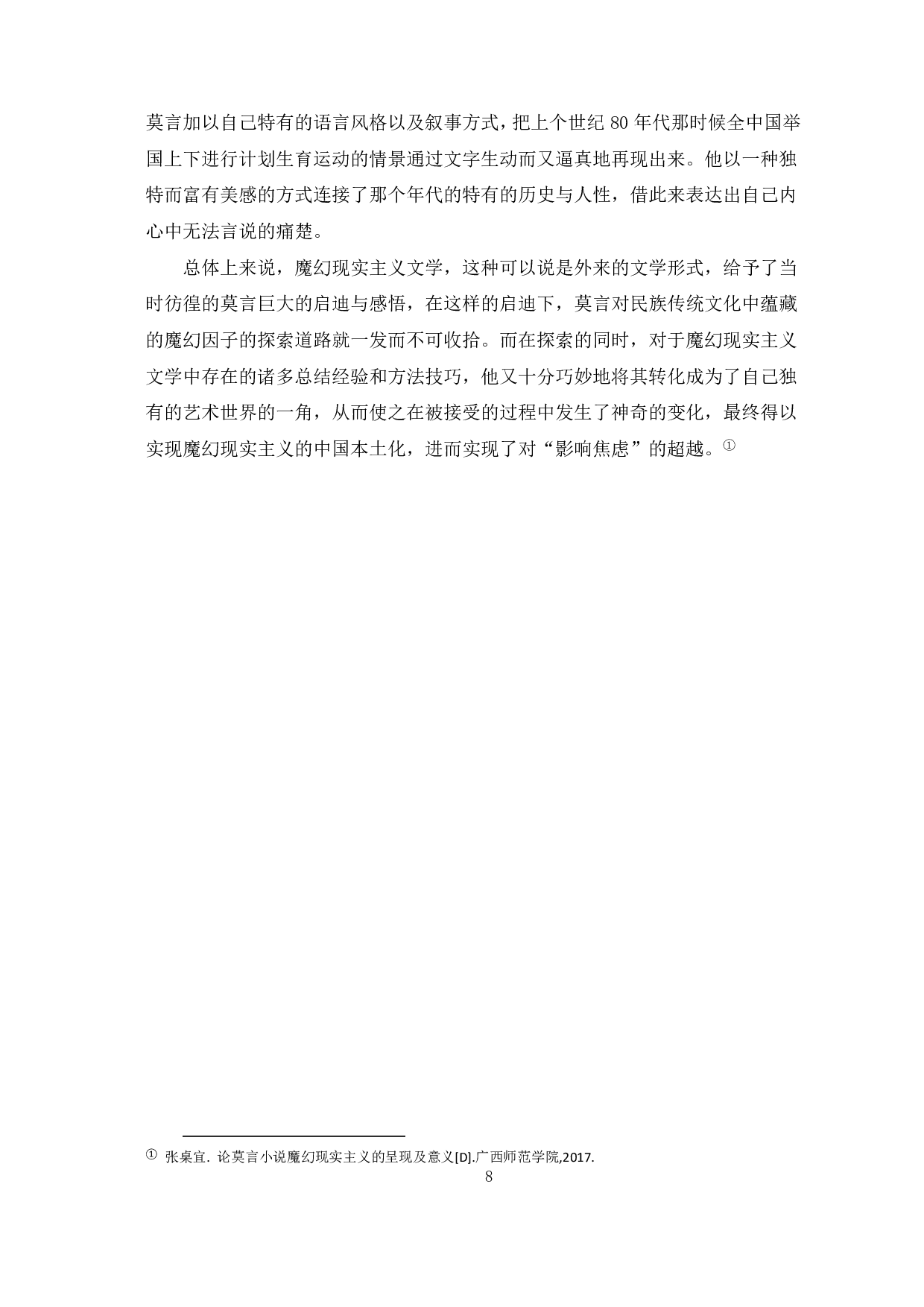 从《蛙》中探究莫言与魔幻现实主义-6519字.pdf 第9页