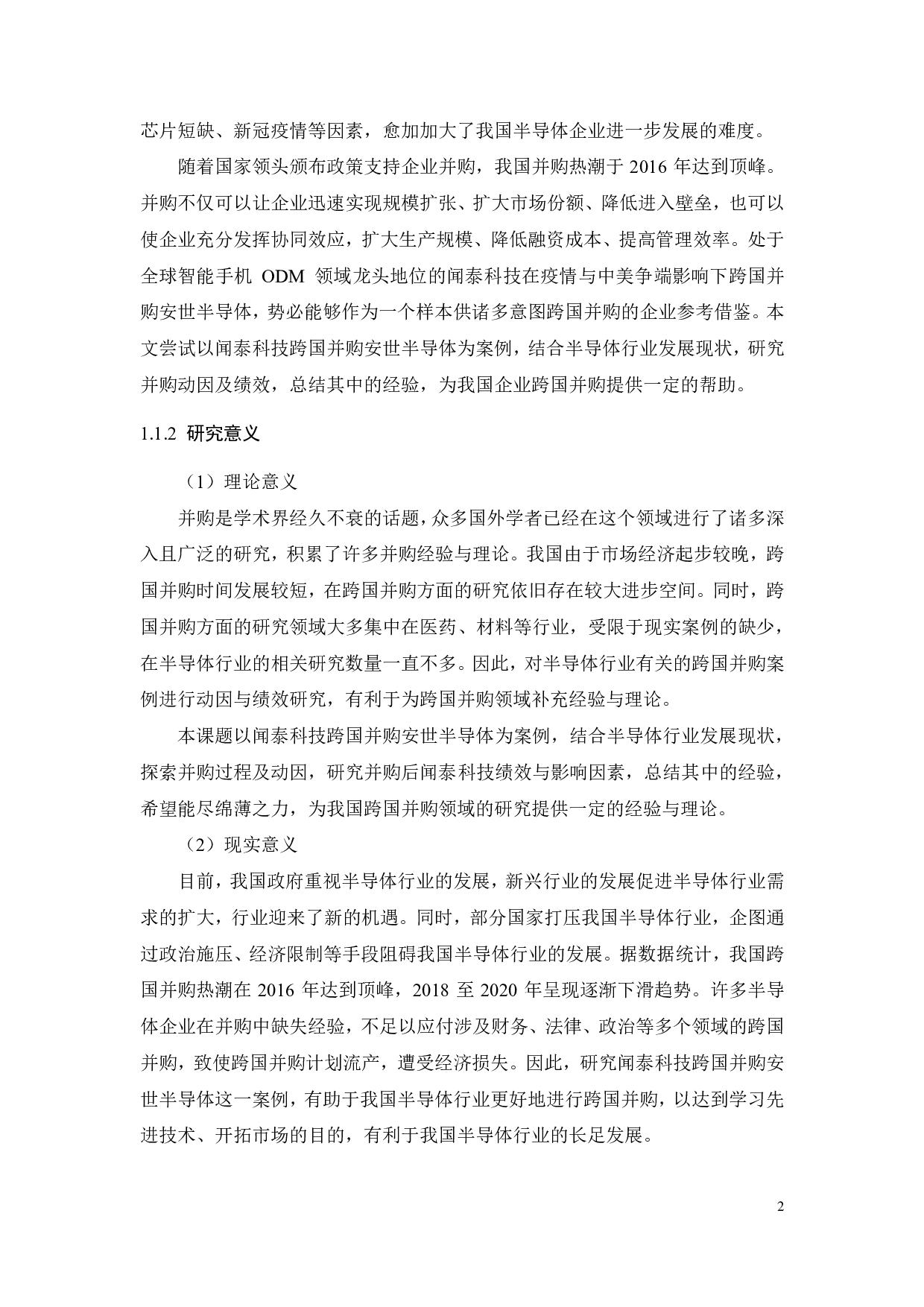 闻泰科技跨国并购安世半导体动因及绩效研究-30027字.pdf 第8页