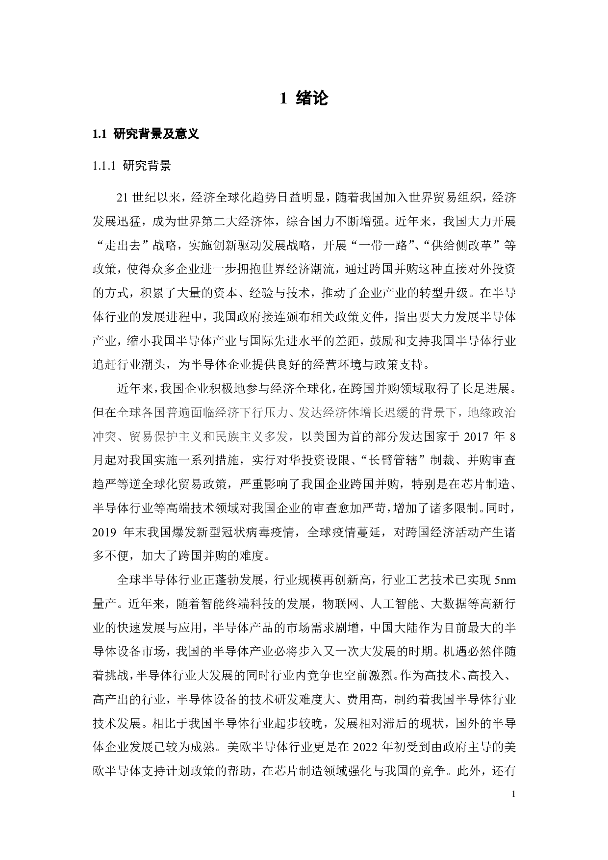 闻泰科技跨国并购安世半导体动因及绩效研究-30027字.pdf 第7页