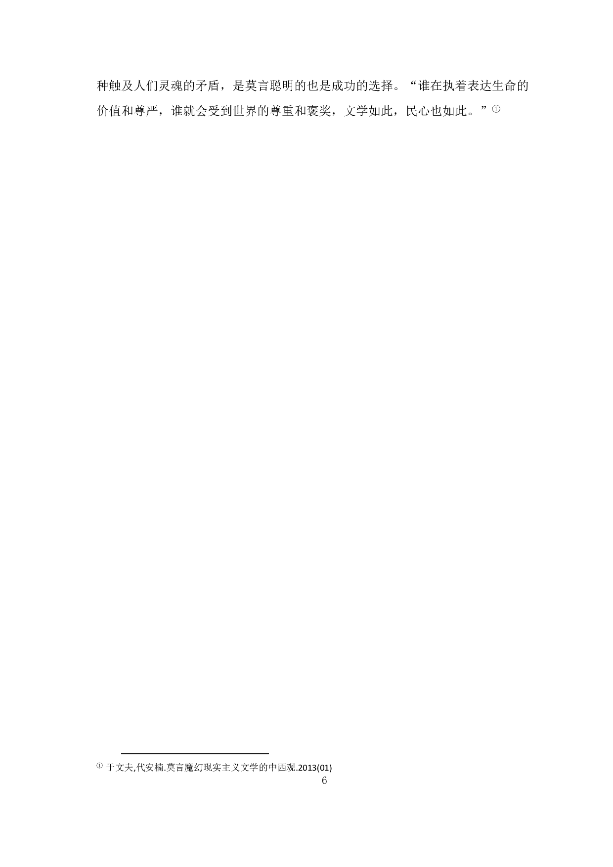 从《蛙》中探究莫言与魔幻现实主义-6519字.pdf 第7页