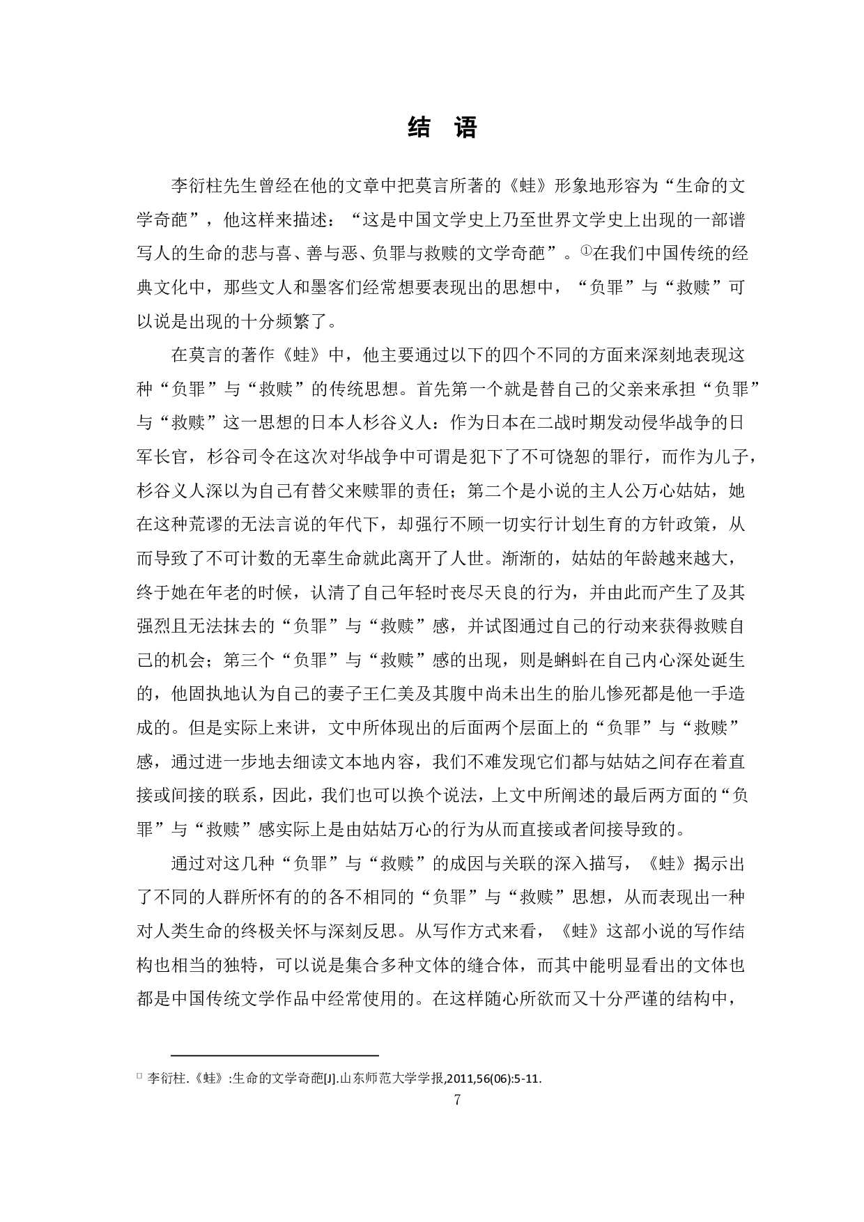 从《蛙》中探究莫言与魔幻现实主义-6519字.pdf 第8页