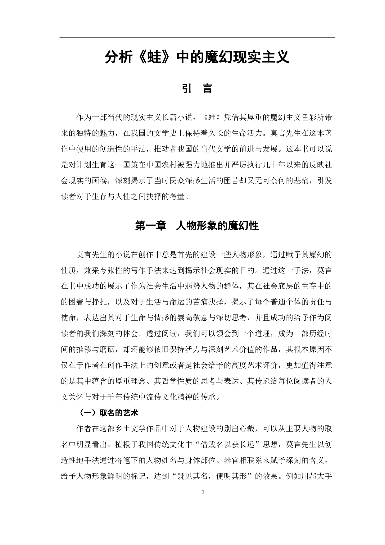 从《蛙》中探究莫言与魔幻现实主义-6519字.pdf 第2页