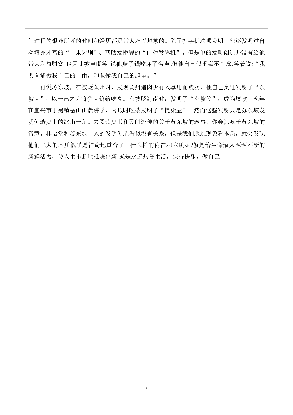 从《苏东坡传》看林语堂与苏轼的灵魂碰撞-7207字.pdf 第8页