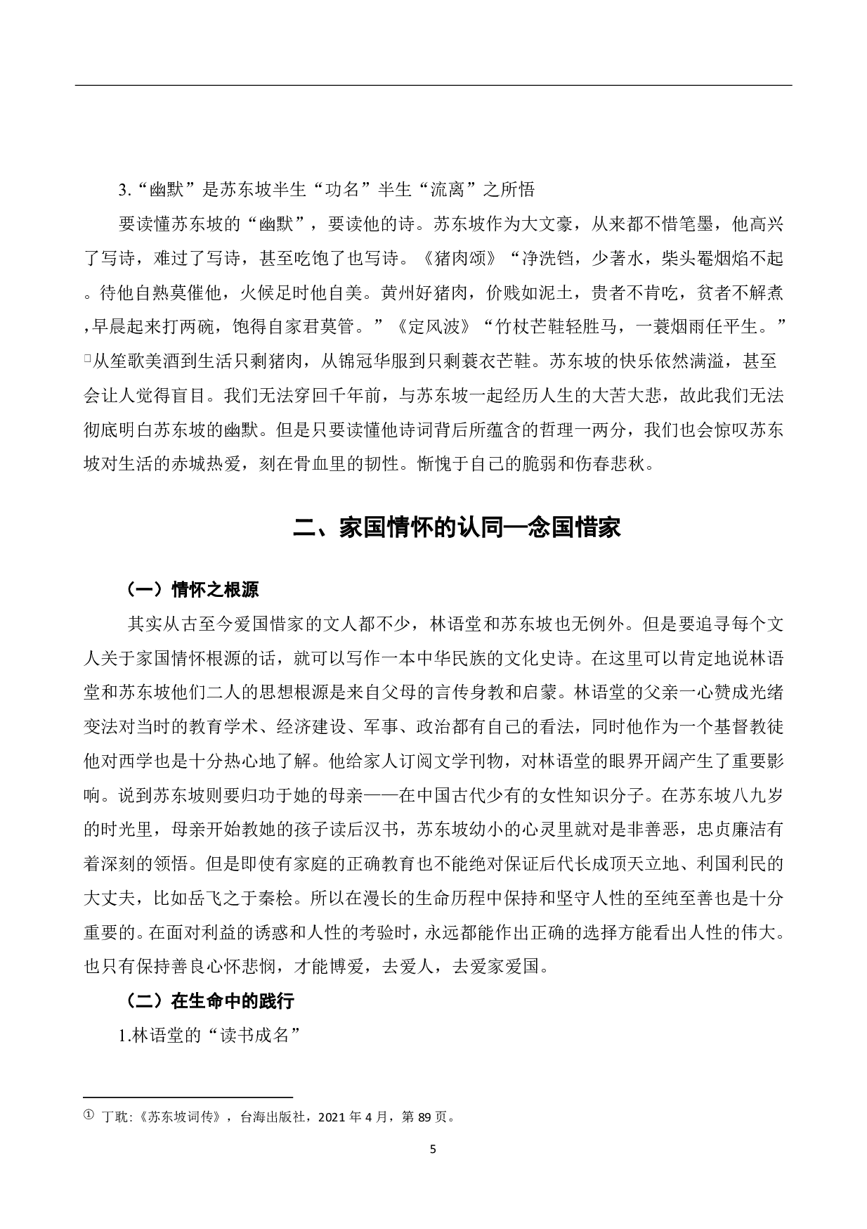 从《苏东坡传》看林语堂与苏轼的灵魂碰撞-7207字.pdf 第6页